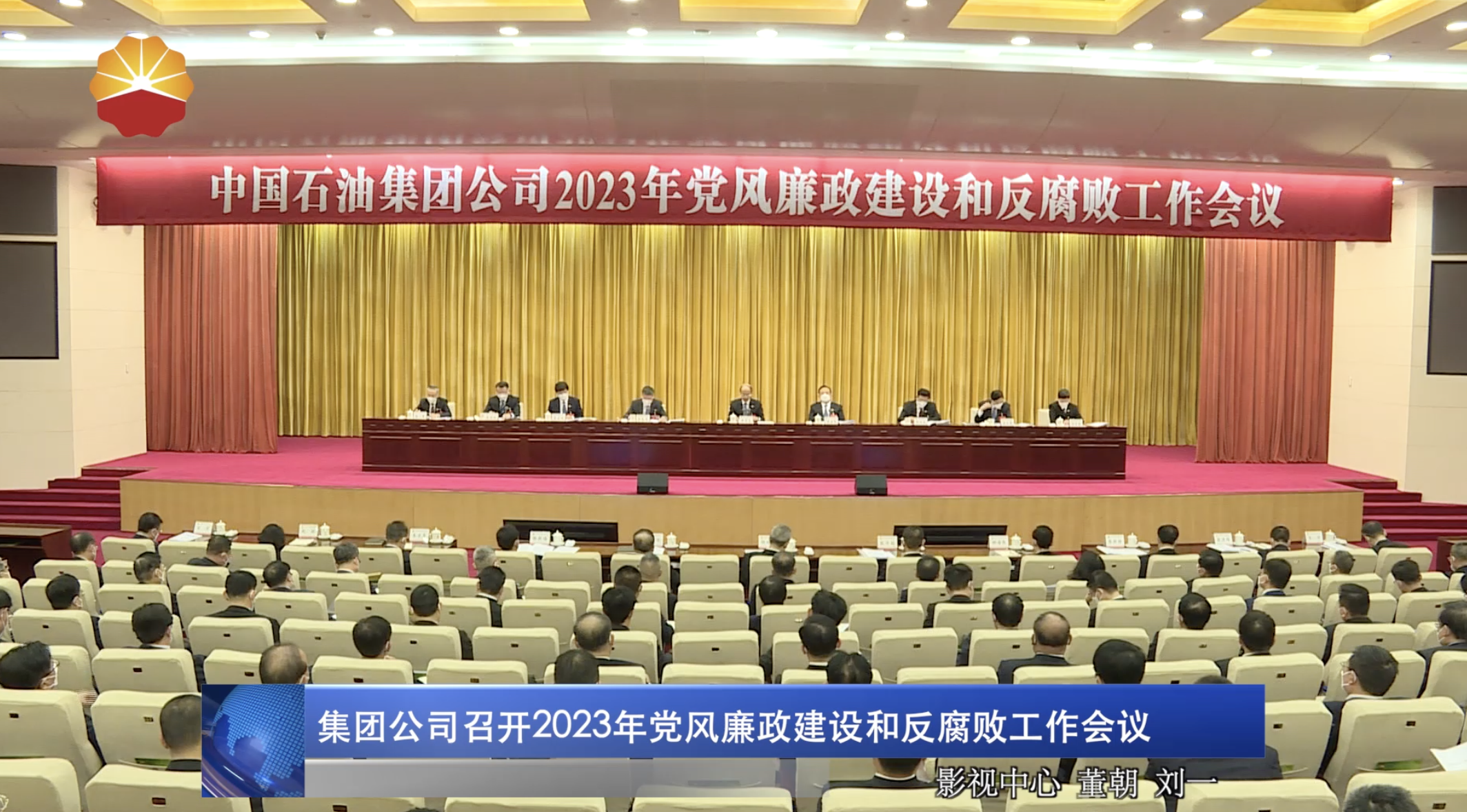 集团公司召开2023年党风廉政建设和反腐败工作会议