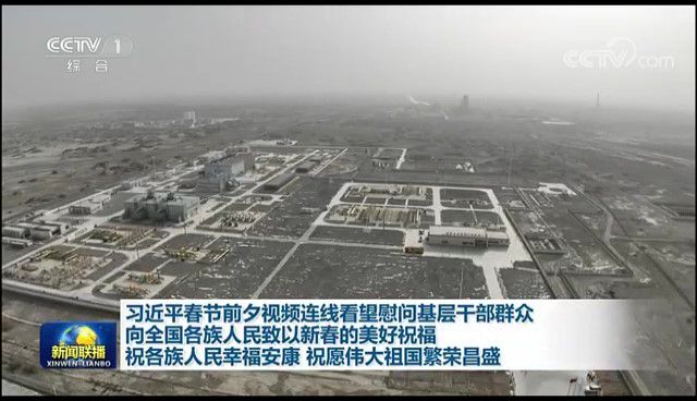 习近平春节前夕视频连线看望慰问基层干部群众 向全国各族人民致以新春的美好祝福 祝各族人民幸福安康 祝愿伟大祖国繁荣昌盛