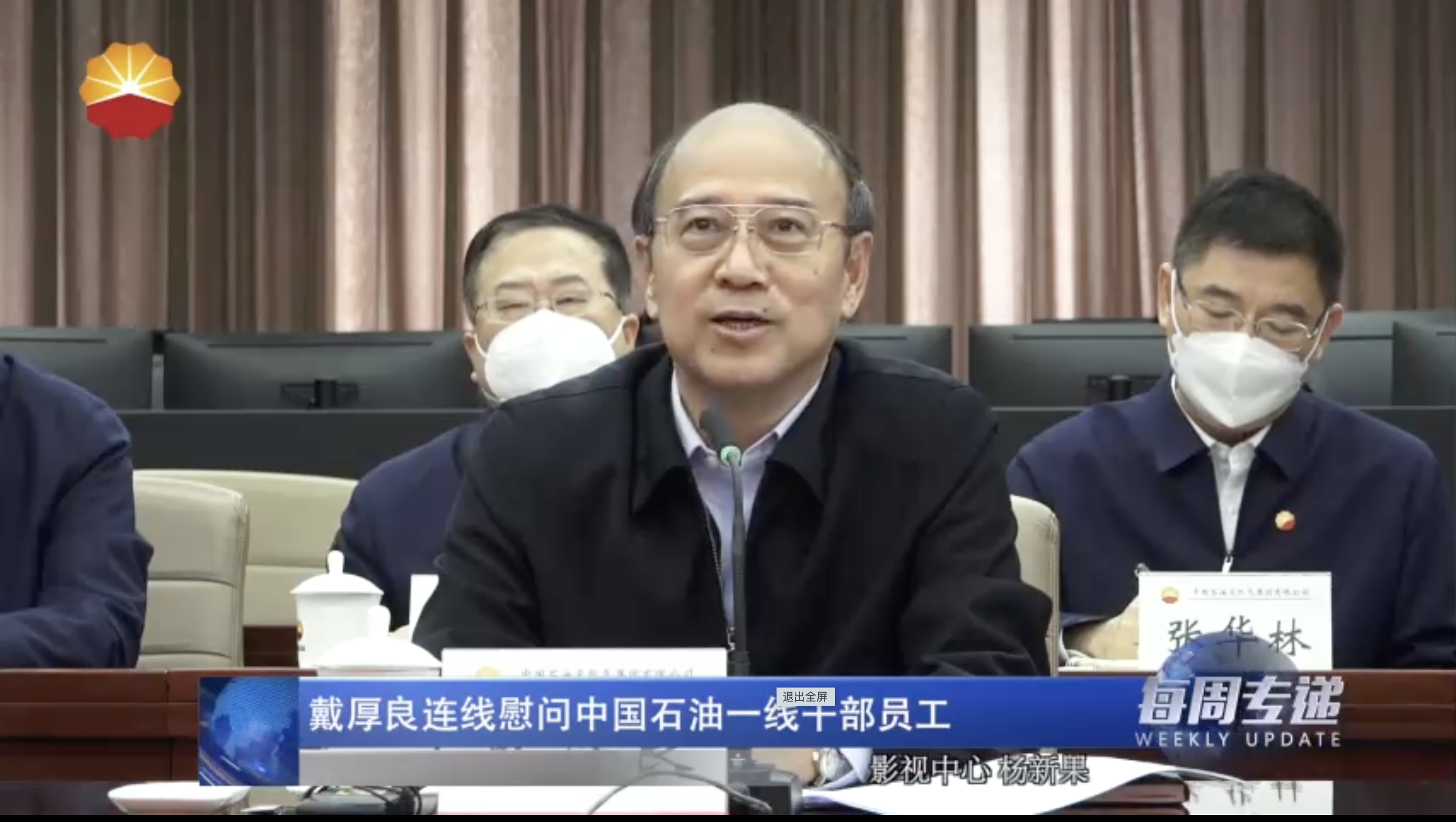 戴厚良连线慰问中国石油一线干部员工