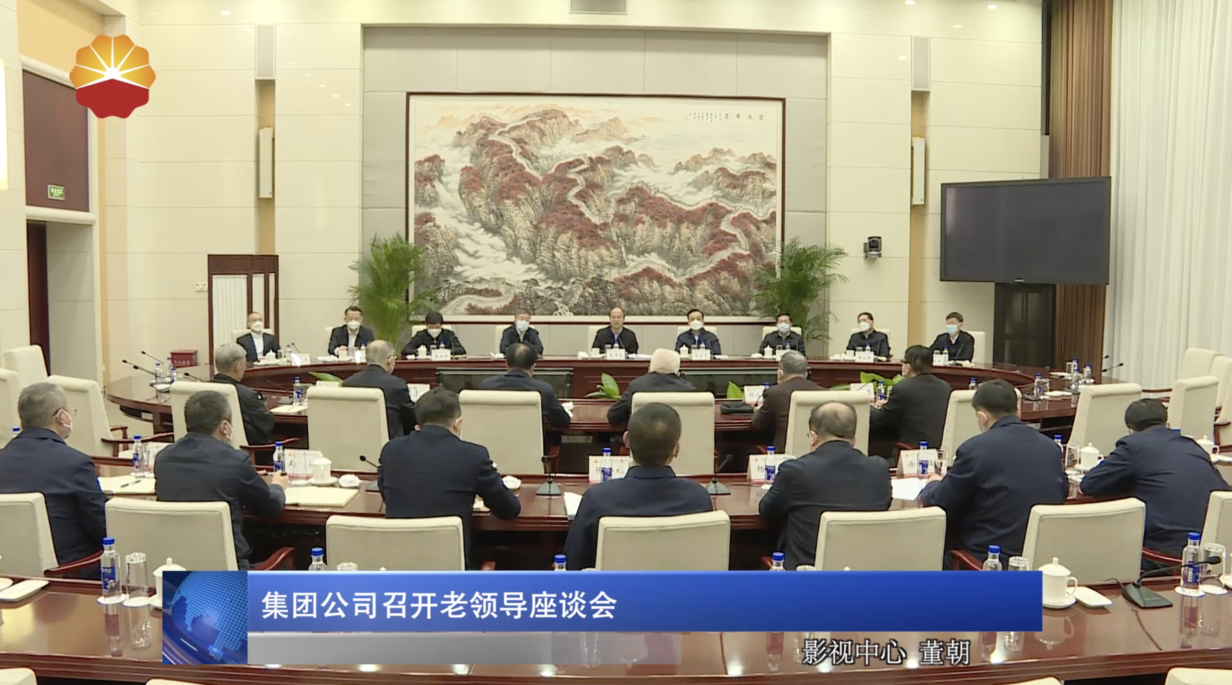 集团公司召开老领导座谈会