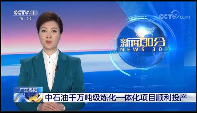 中石油千万吨级炼化一体化项目顺利投产