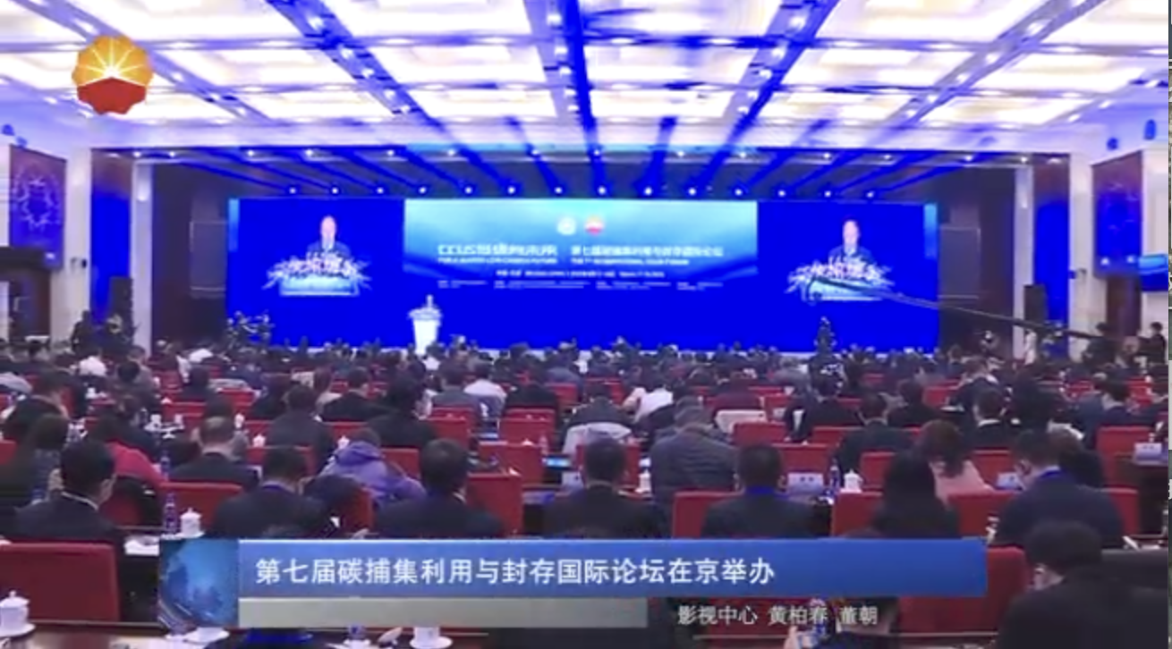 第七届碳捕集利用与封存国际论坛在京举办