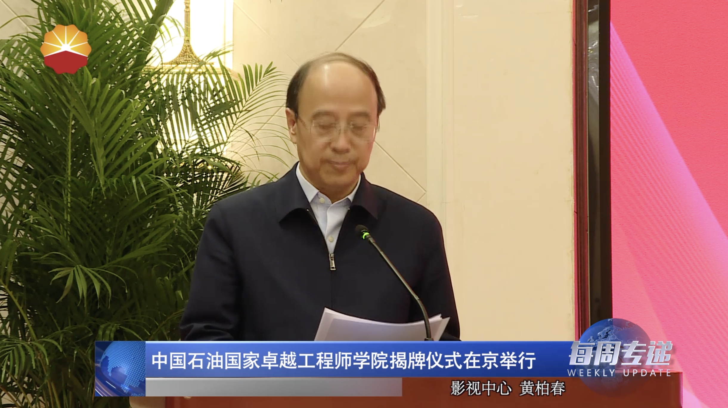 中国石油国家卓越工程师学院揭牌仪式在京举行