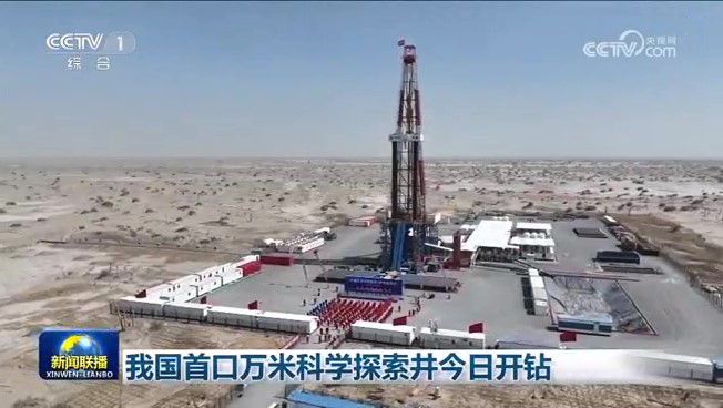 我国首口万米科学探索井今日开钻