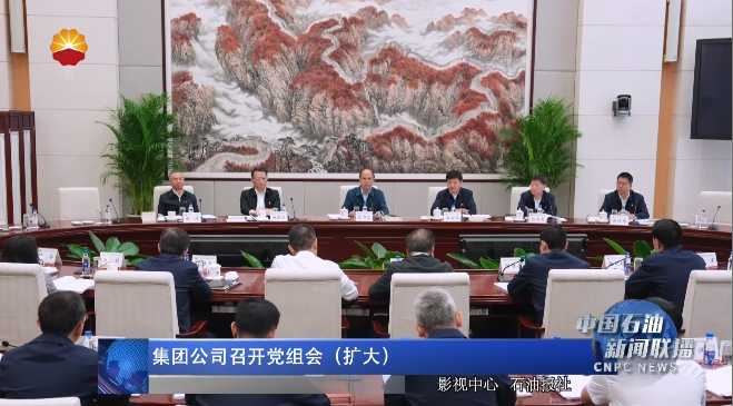 集团公司召开党组会（扩大）