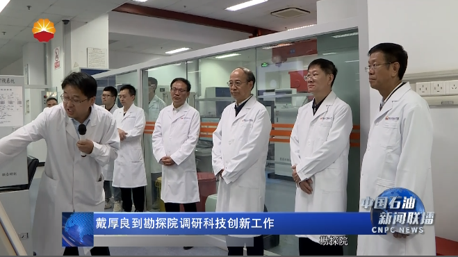 戴厚良到勘探院调研科技创新工作