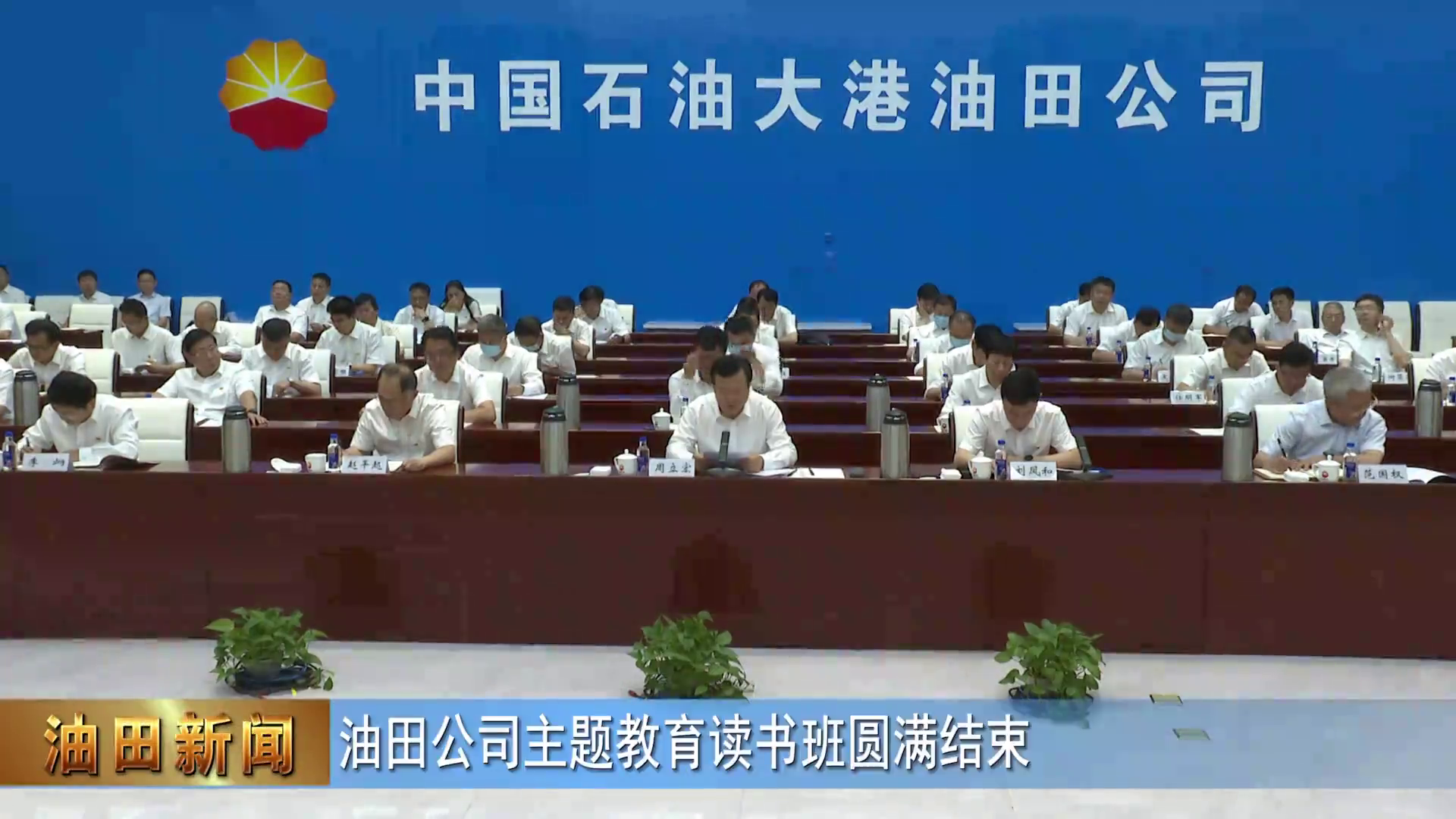 油田公司主题教育读书班圆满结束