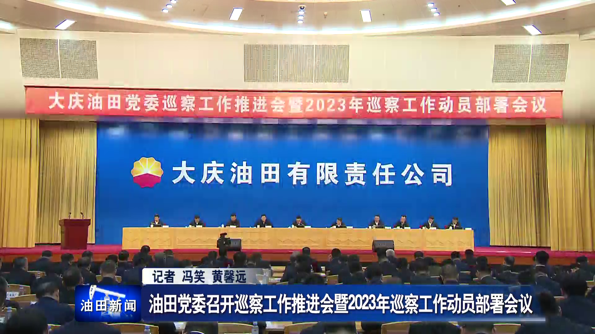 油田党委召开巡察工作推进会暨2023年巡察工作动员部署会议