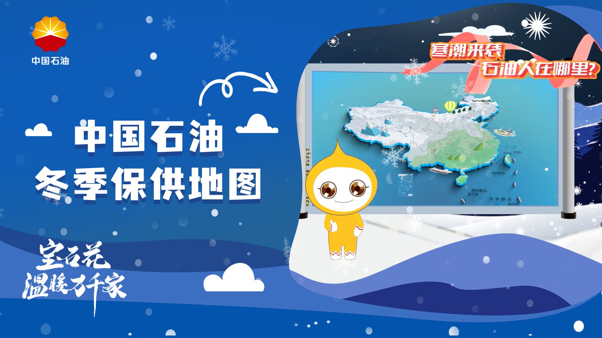 中国石油冬季保供地图