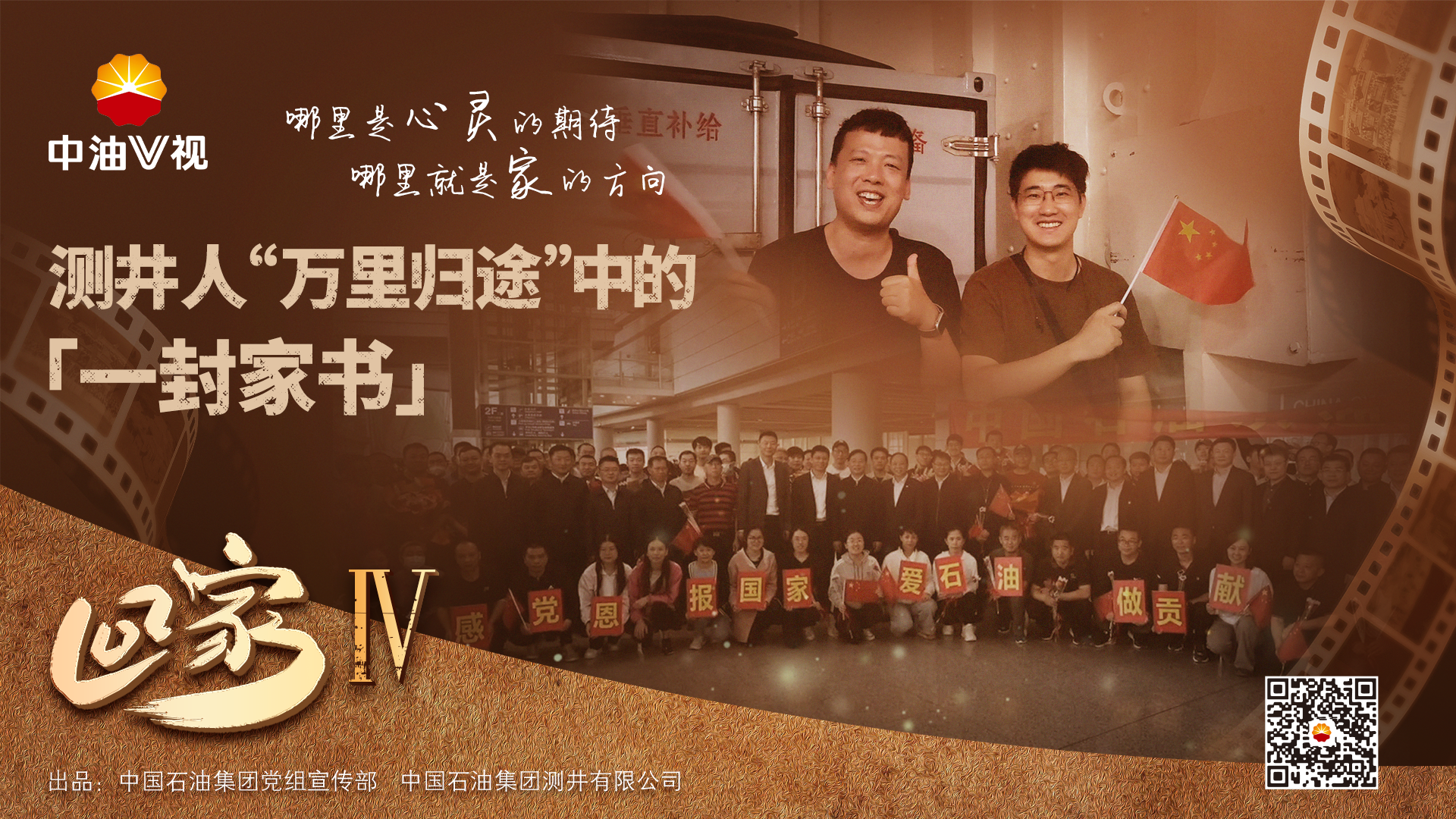 《回家》——测井人“万里归途”中的一封家书