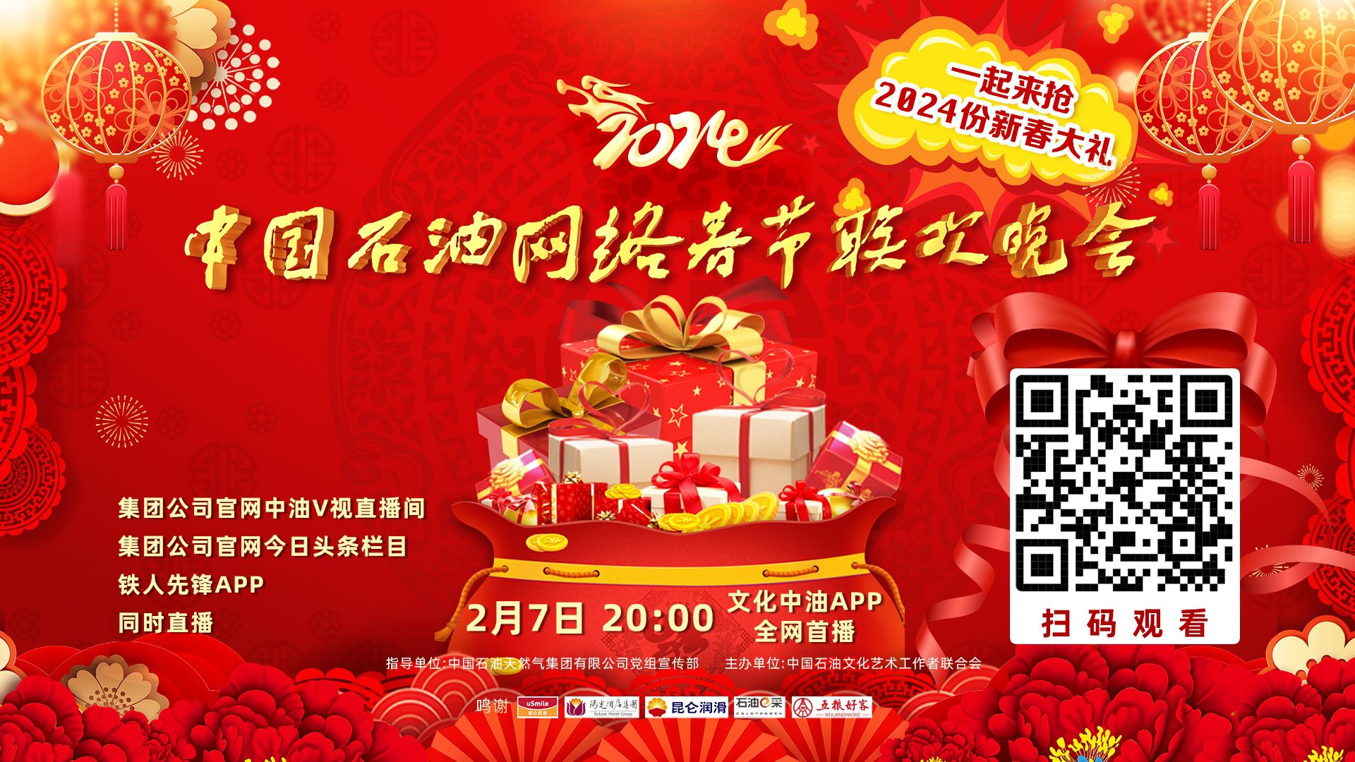 2024中国石油网络春节联欢晚会