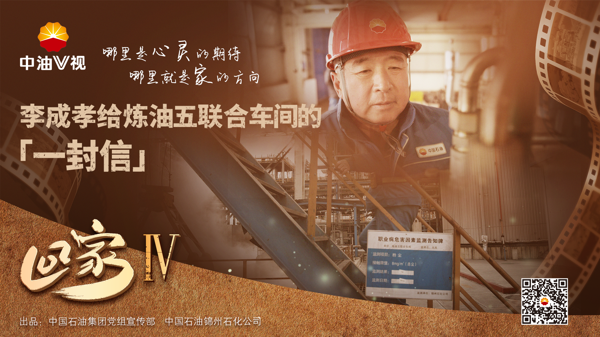 《回家》——李成孝给炼油五联合车间的一封信