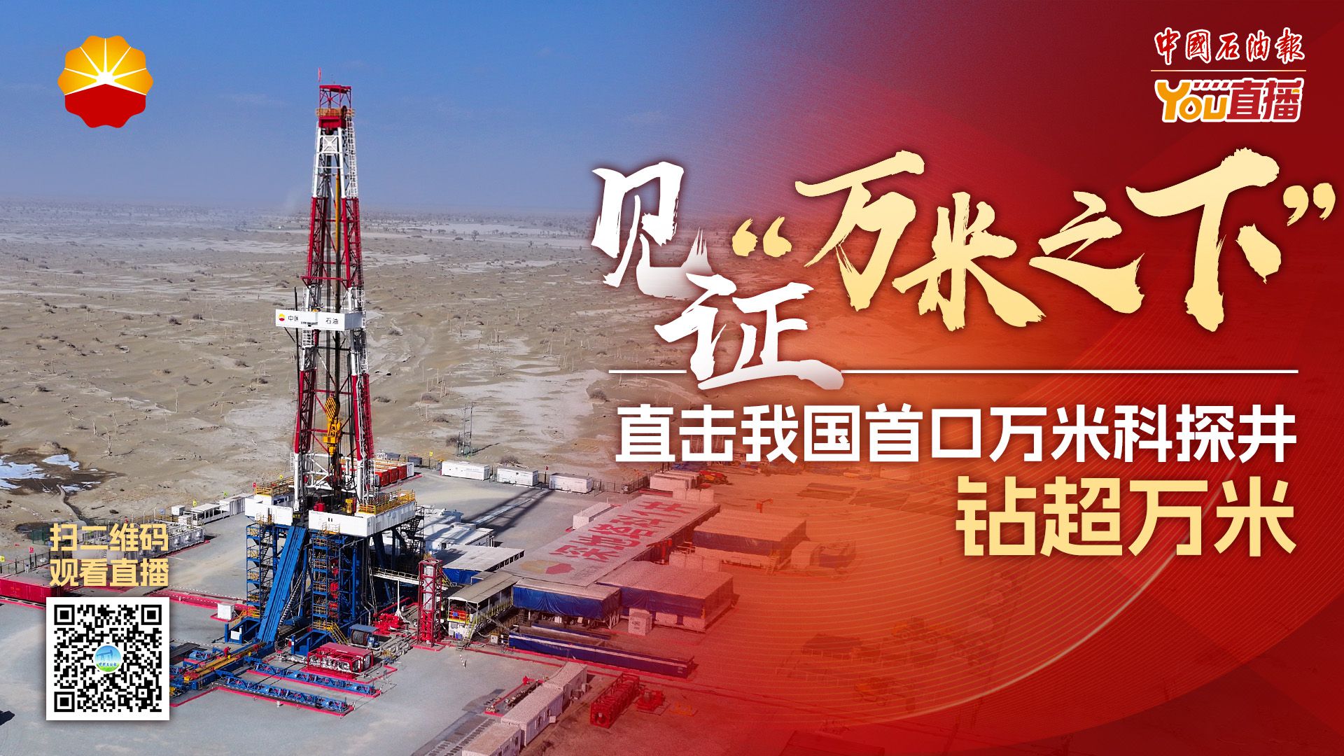 见证“万米之下”——直击我国首口万米科探井钻超万米