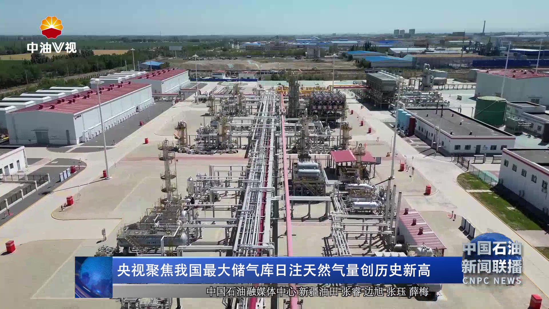 央视聚焦我国最大储气库
日注天然气量创历史新高