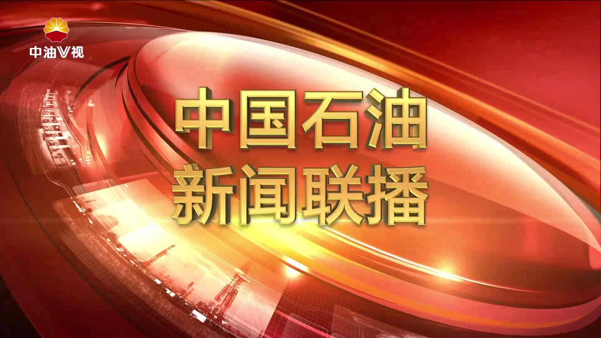 中国石油新闻联播  第二百六十一期