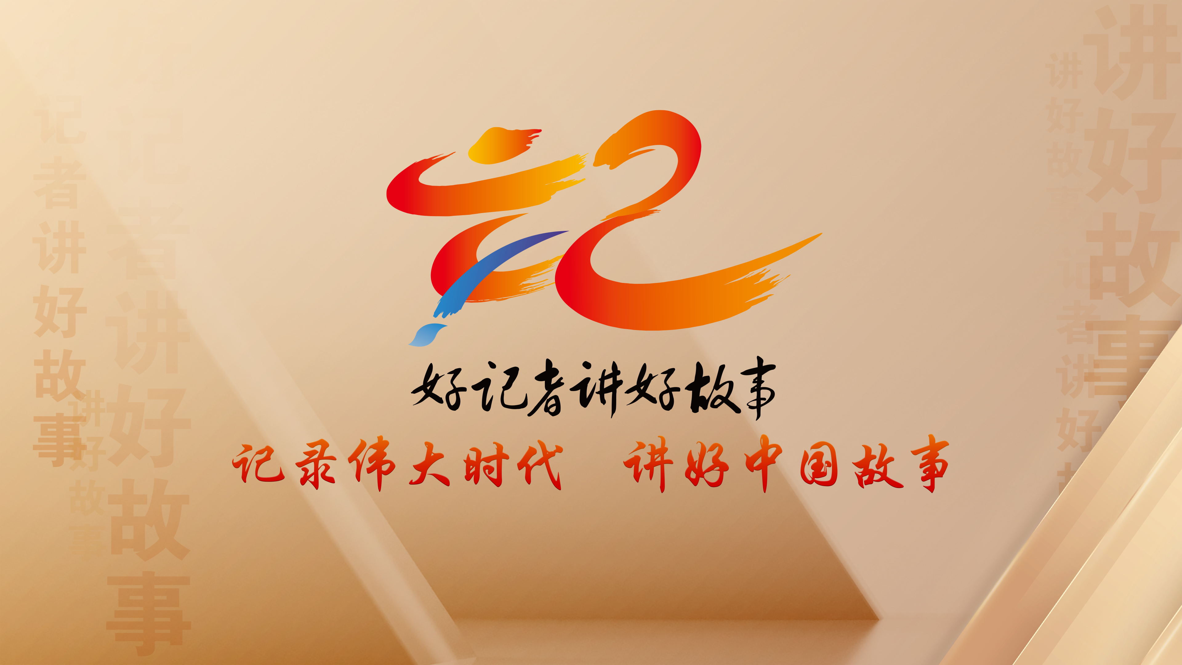 《好记者讲好故事》2024中国记者节特别节目