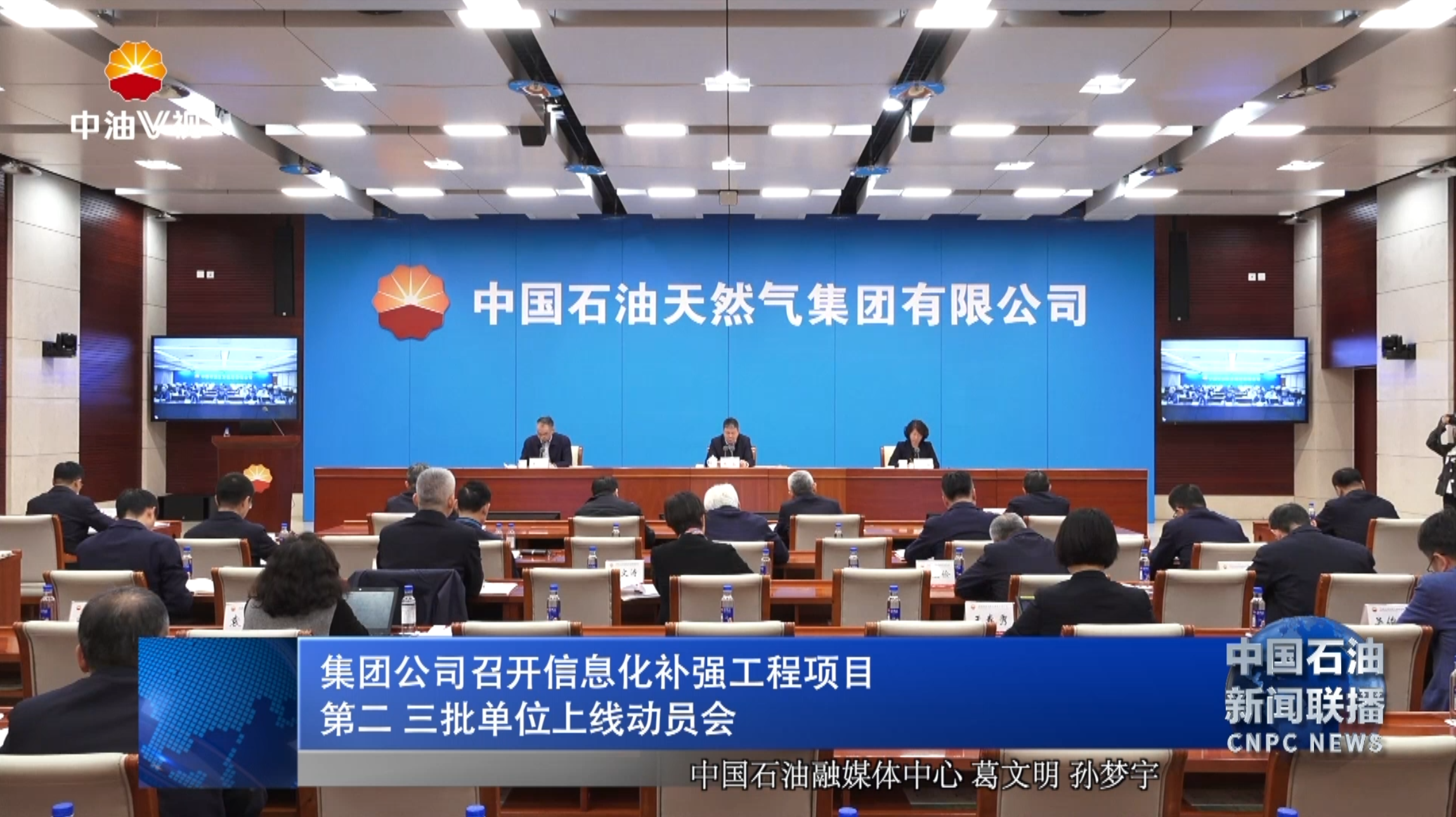 集团公司召开信息化补强工程项目第二  三批单位上线动员会