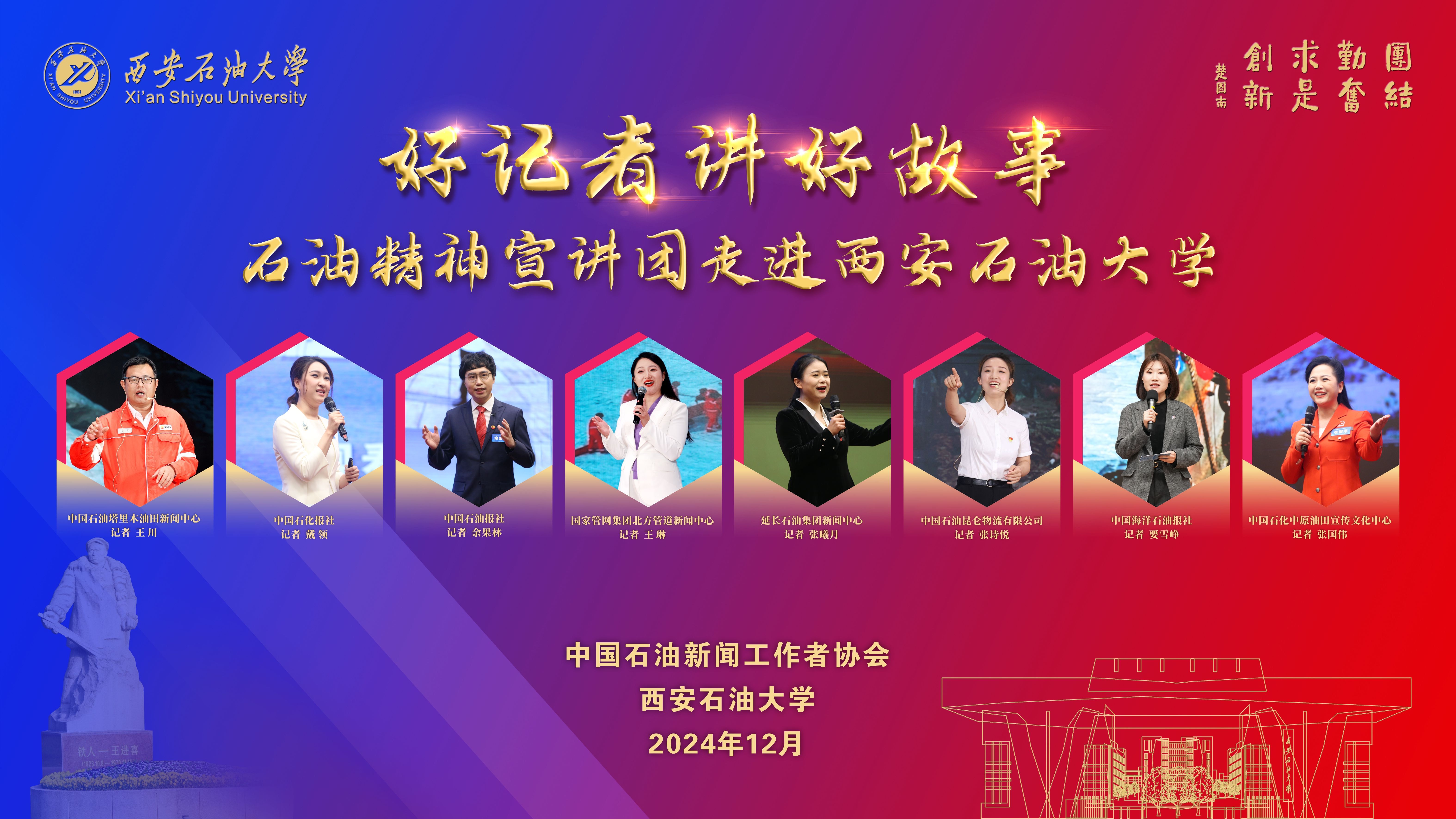 好记者讲好故事石油精神宣讲团 走进西安石油大学
