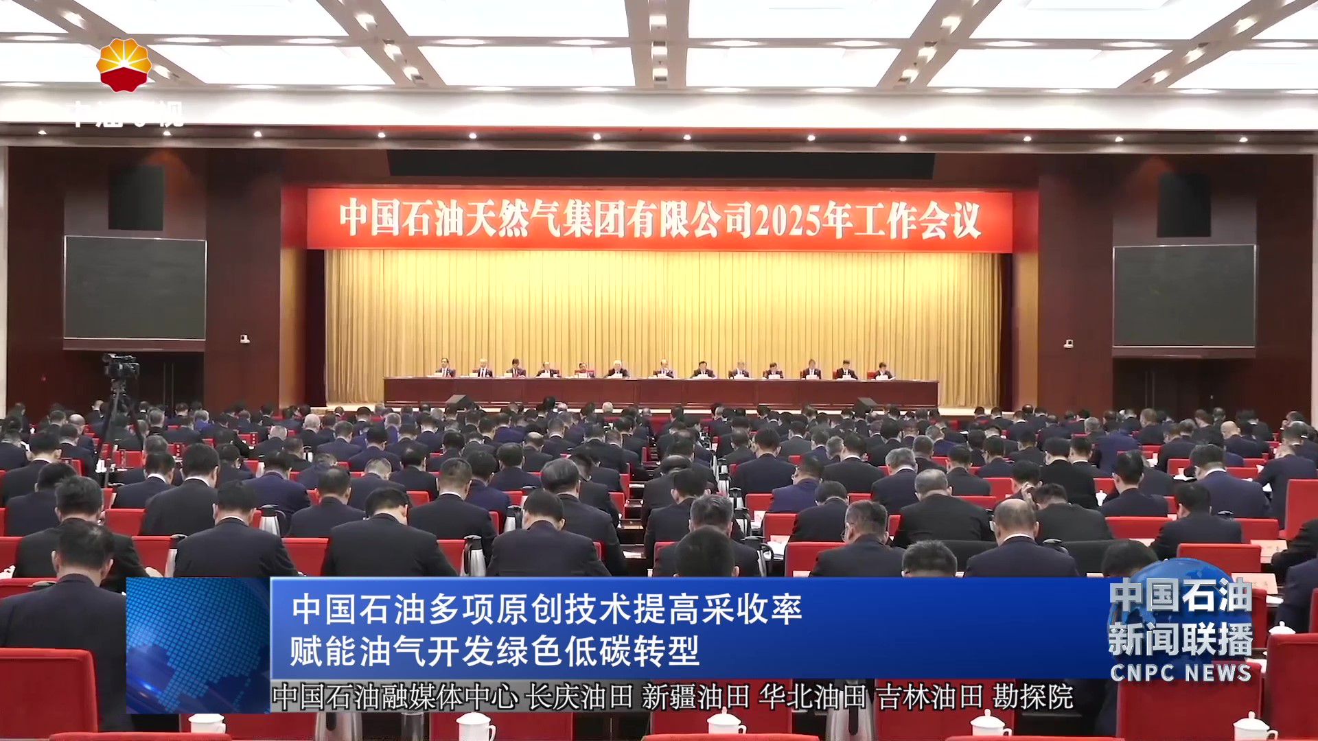 中国石油多项原创技术提高采收率 
赋能油气开发绿色低碳转型