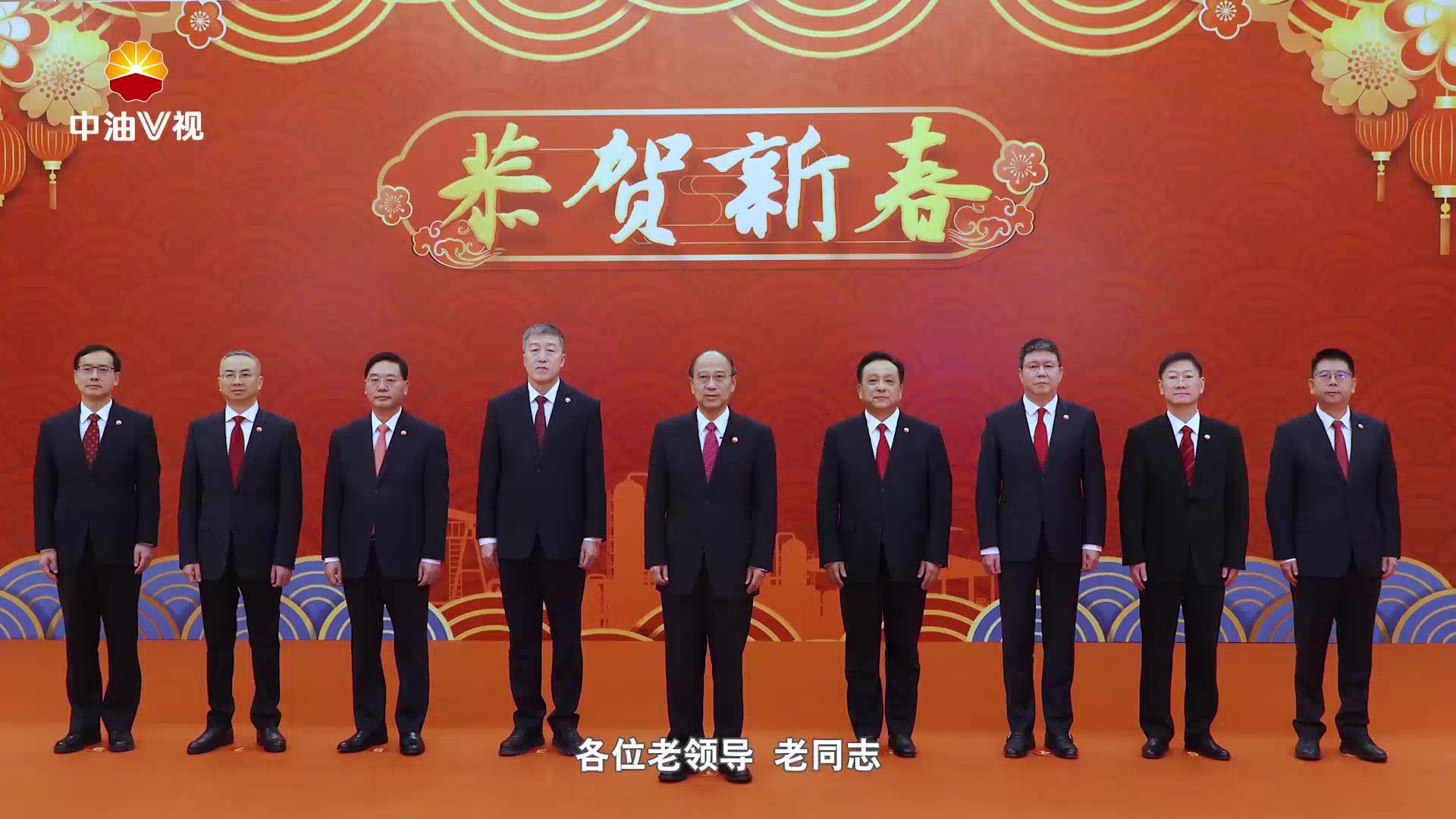 中国石油集团党组向全体石油人拜年！