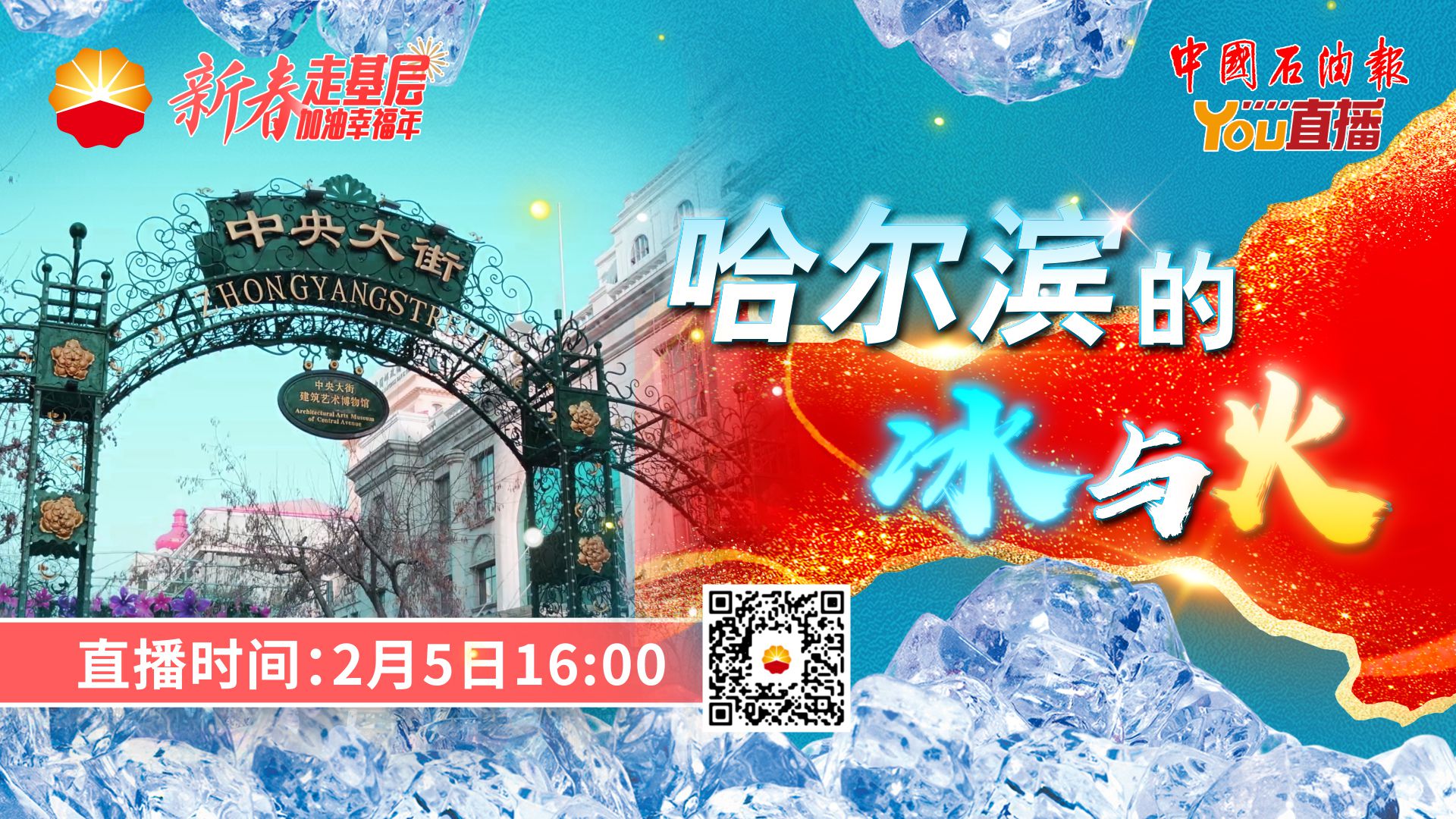 新春走基层——哈尔滨的冰与火