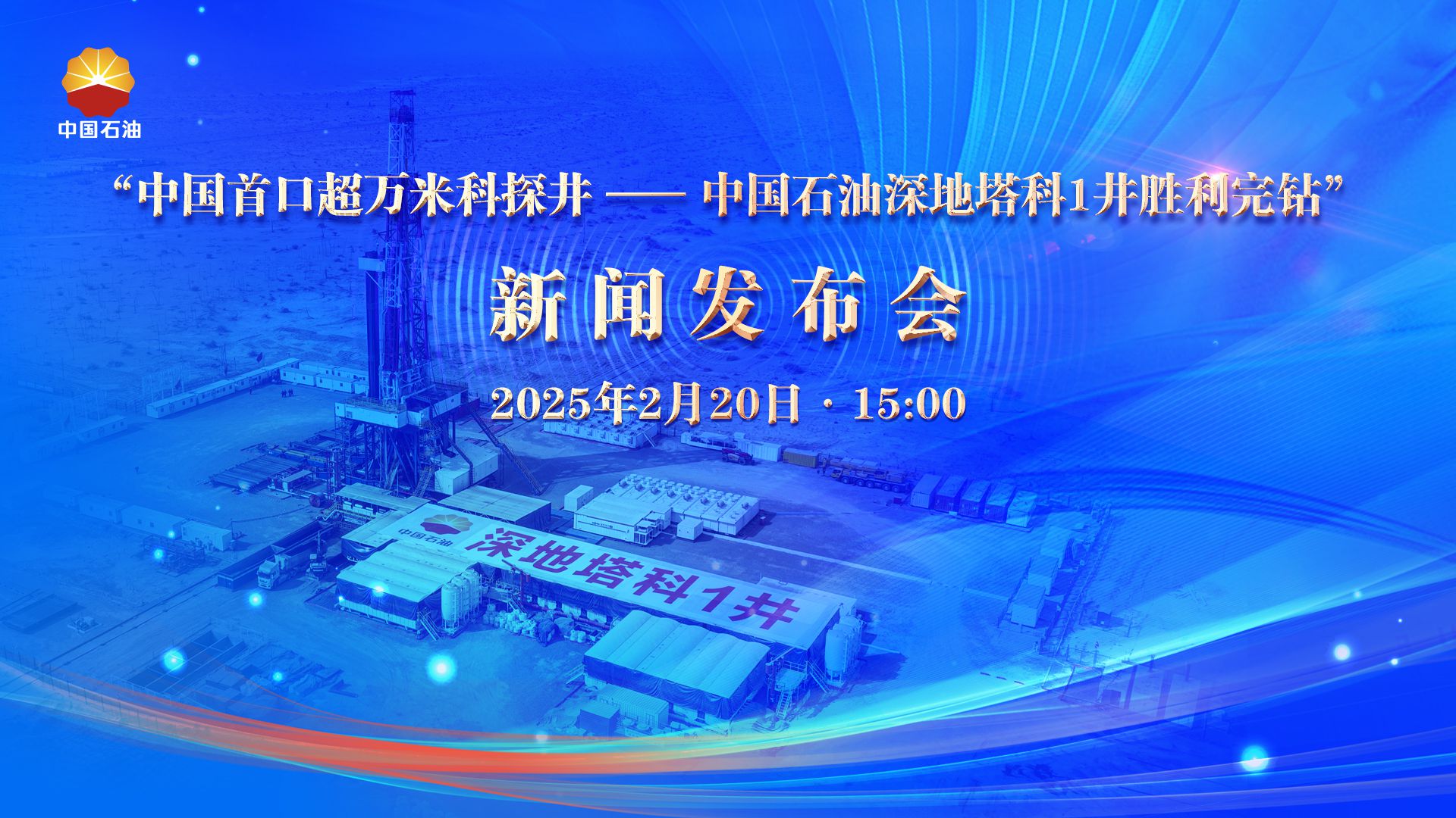 中国首口超万米科探井——中国石油深地塔科1井胜利完钻新闻发布会