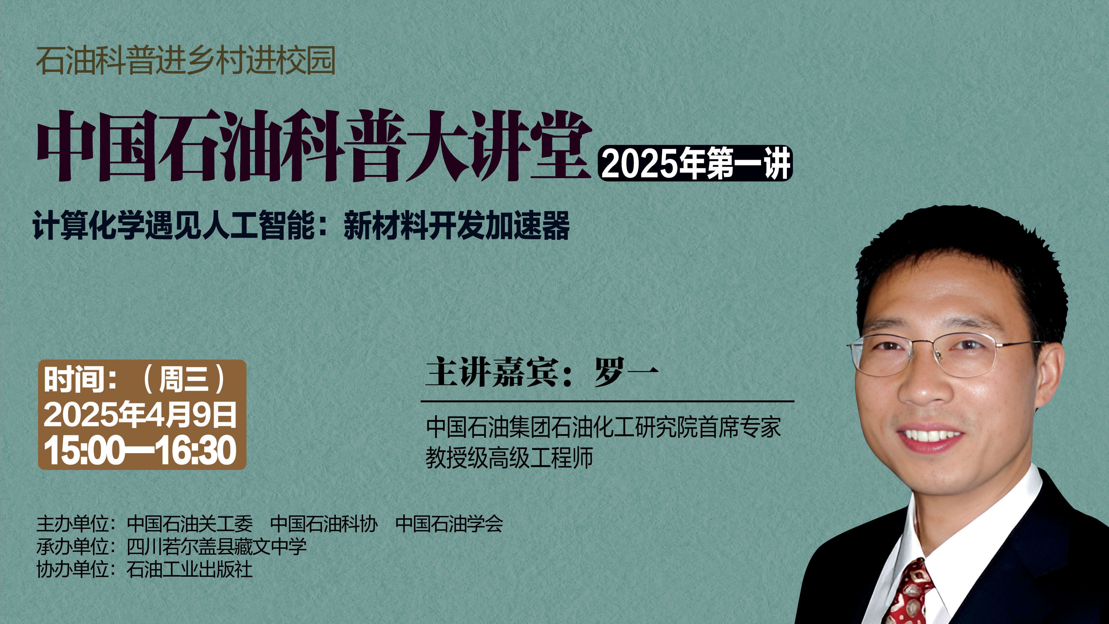 2025年第一讲中国石油科普大讲堂 计算化学遇见人工智能:新材料开发加速器