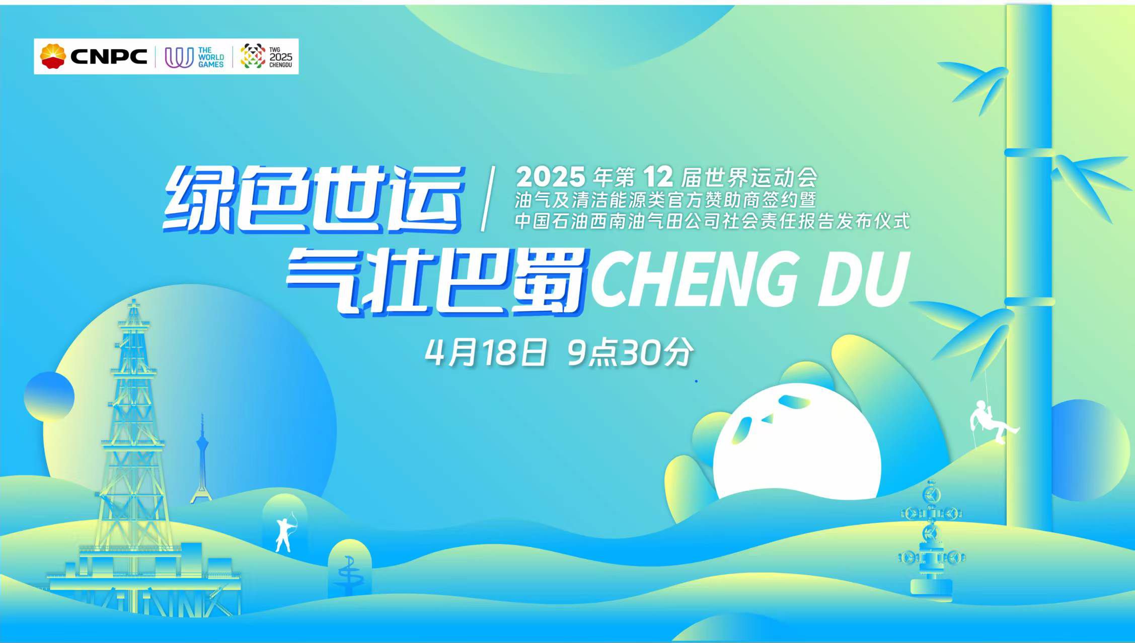 中国石油成为成都世运会官方赞助商