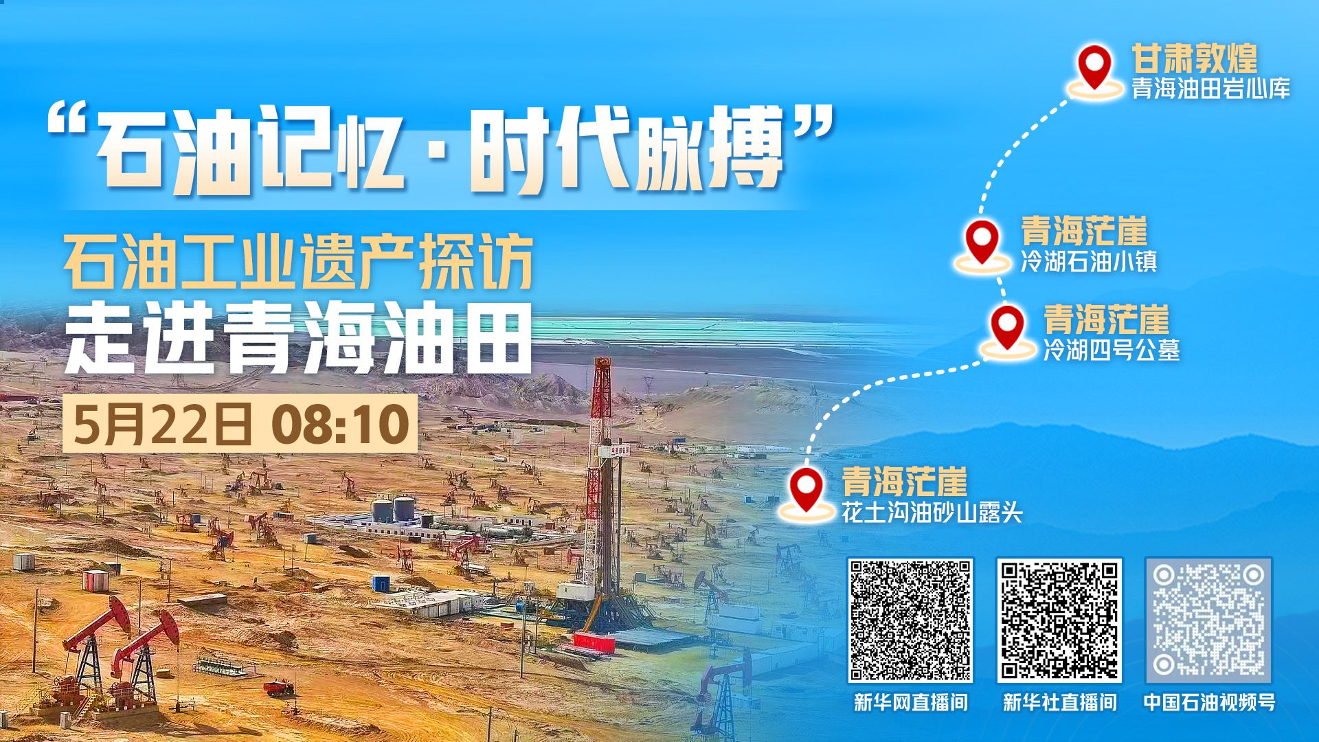 “石油记忆·时代脉搏”石油工业遗产探访走进青海油田