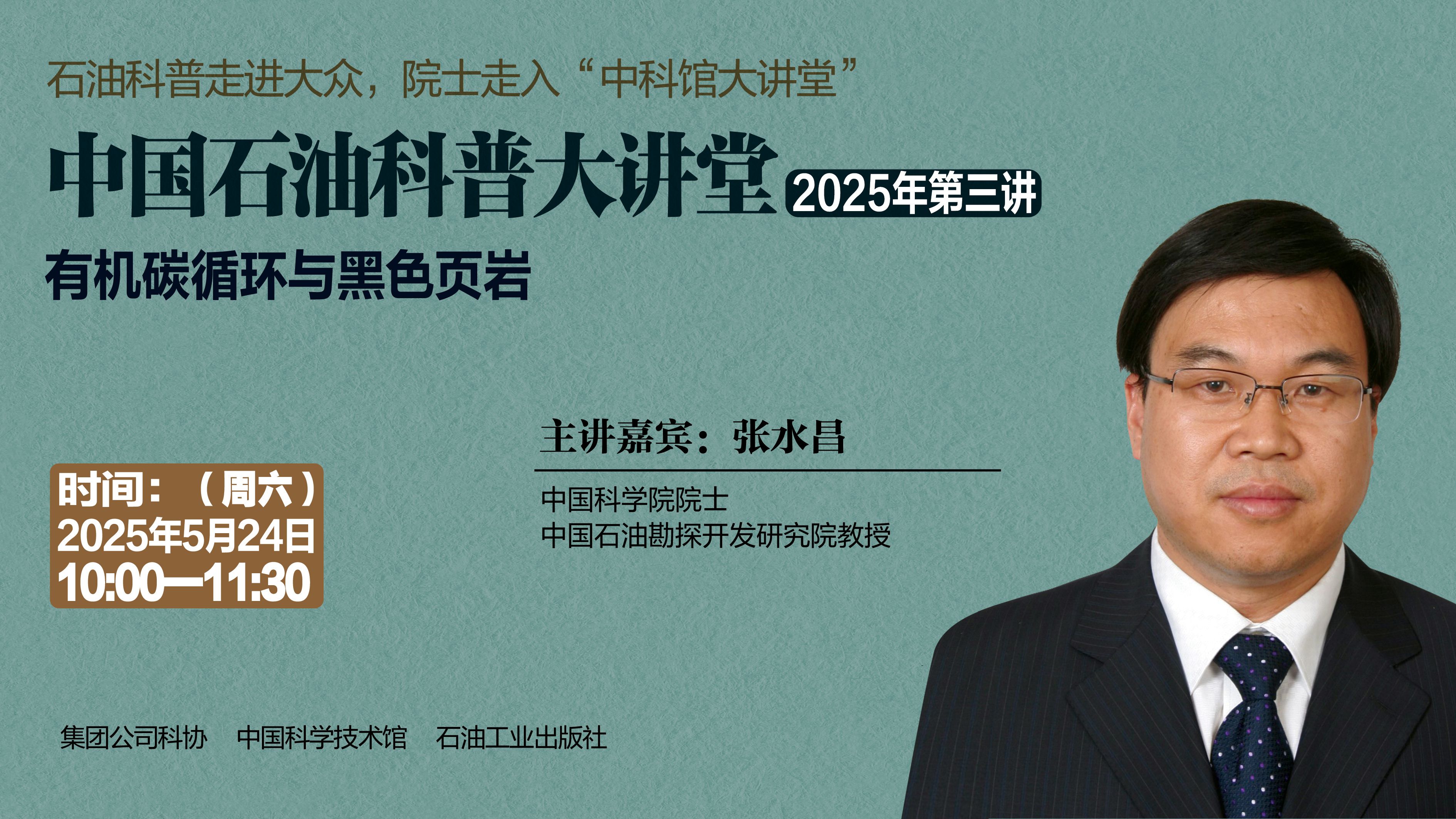 中国石油科普大讲堂2025年第三讲   有机碳循环与黑色页岩