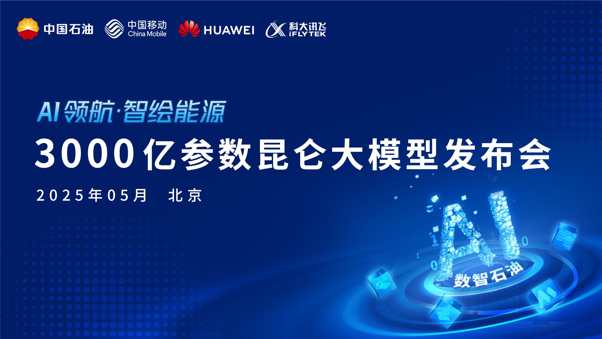AI领航·智绘能源3000亿参数昆仑大模型发布会