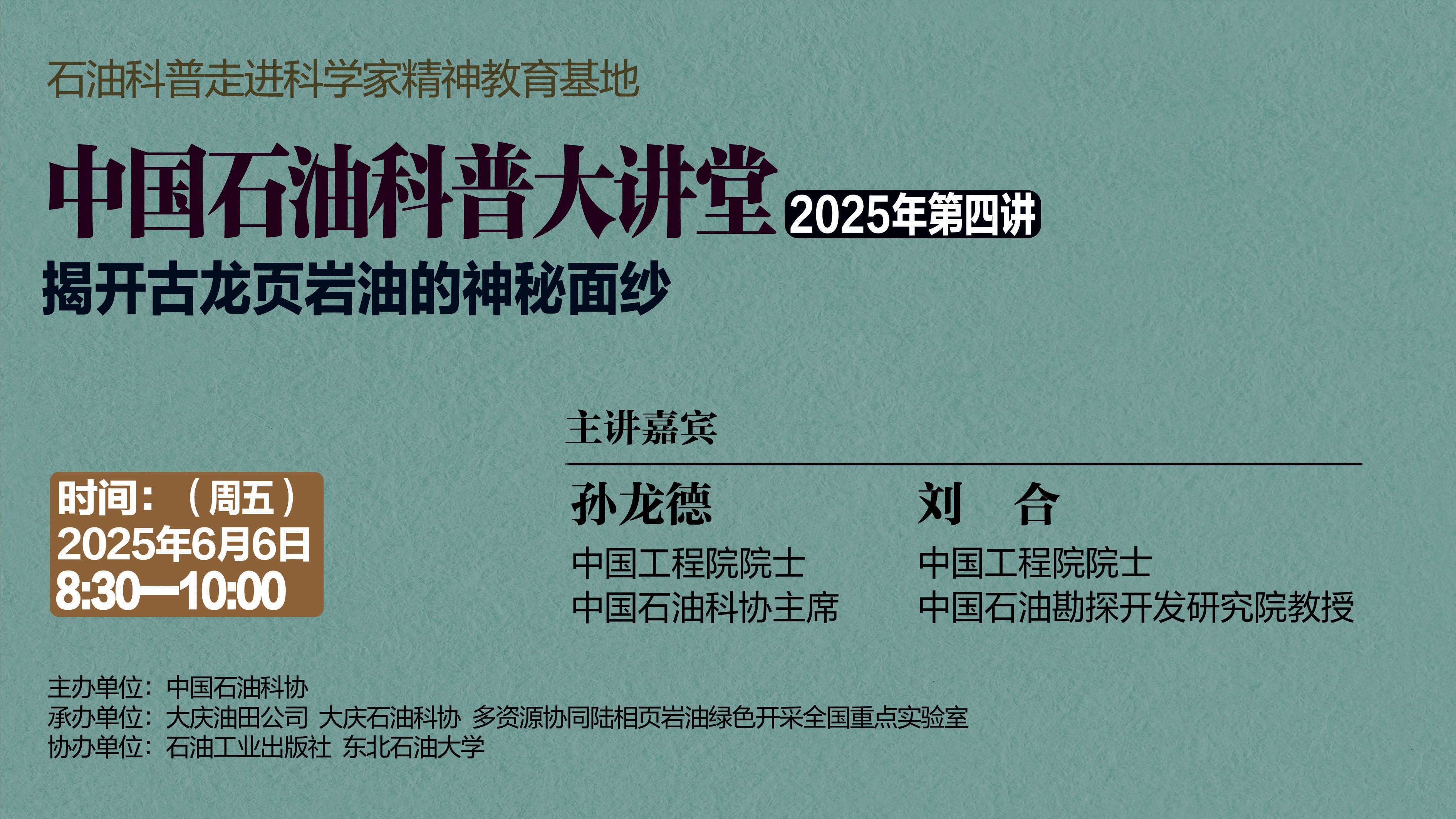 中国石油科普大讲堂2025年第四讲揭开古龙页岩油的神秘面纱