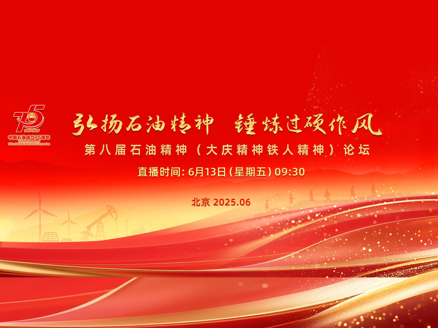 弘扬石油精神 锤炼过硬作风 第八届石油精神(大庆精神铁人精神 )论坛