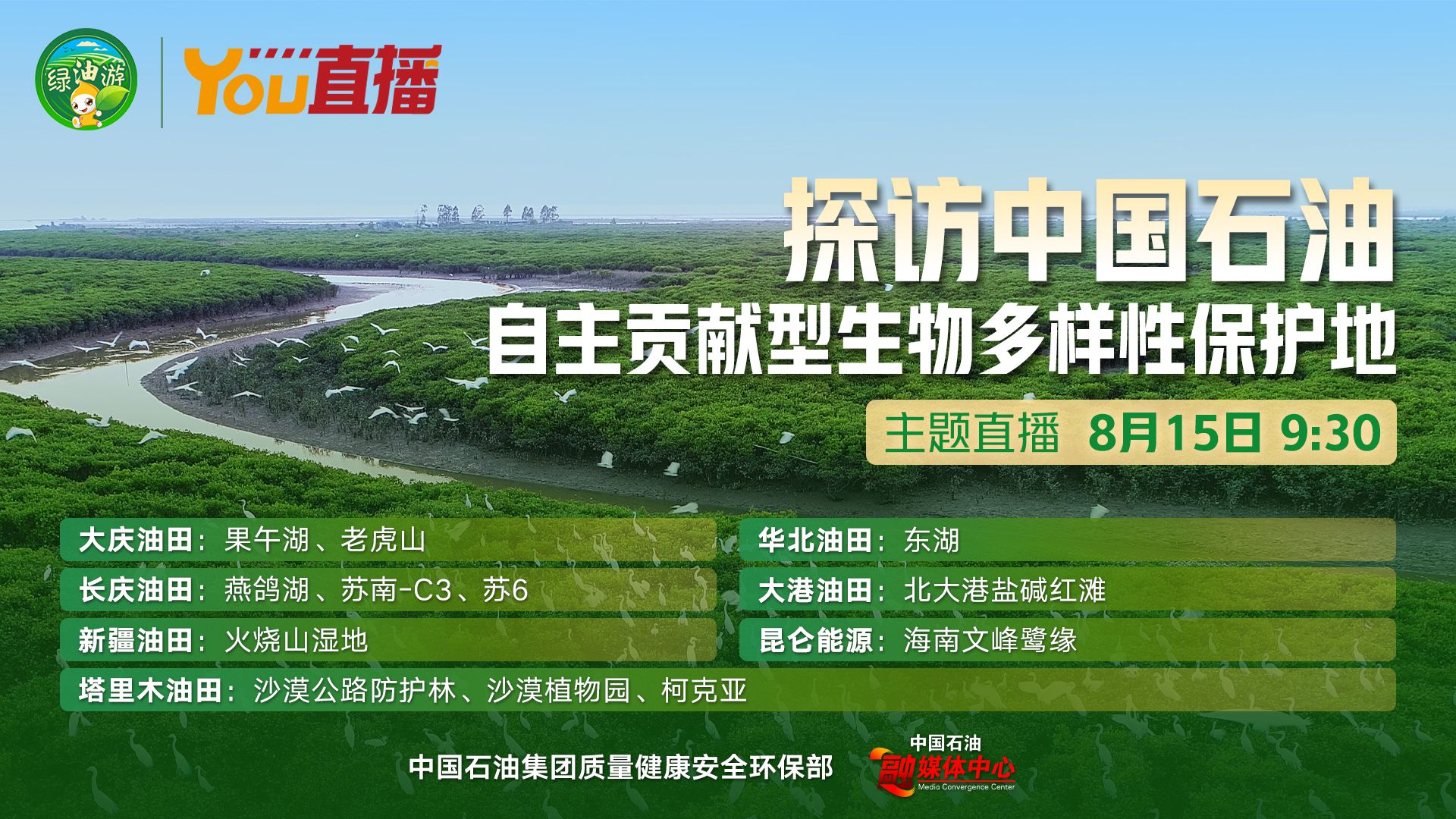 “绿油游”——探访中国石油 自主贡献型生物多样性保护地