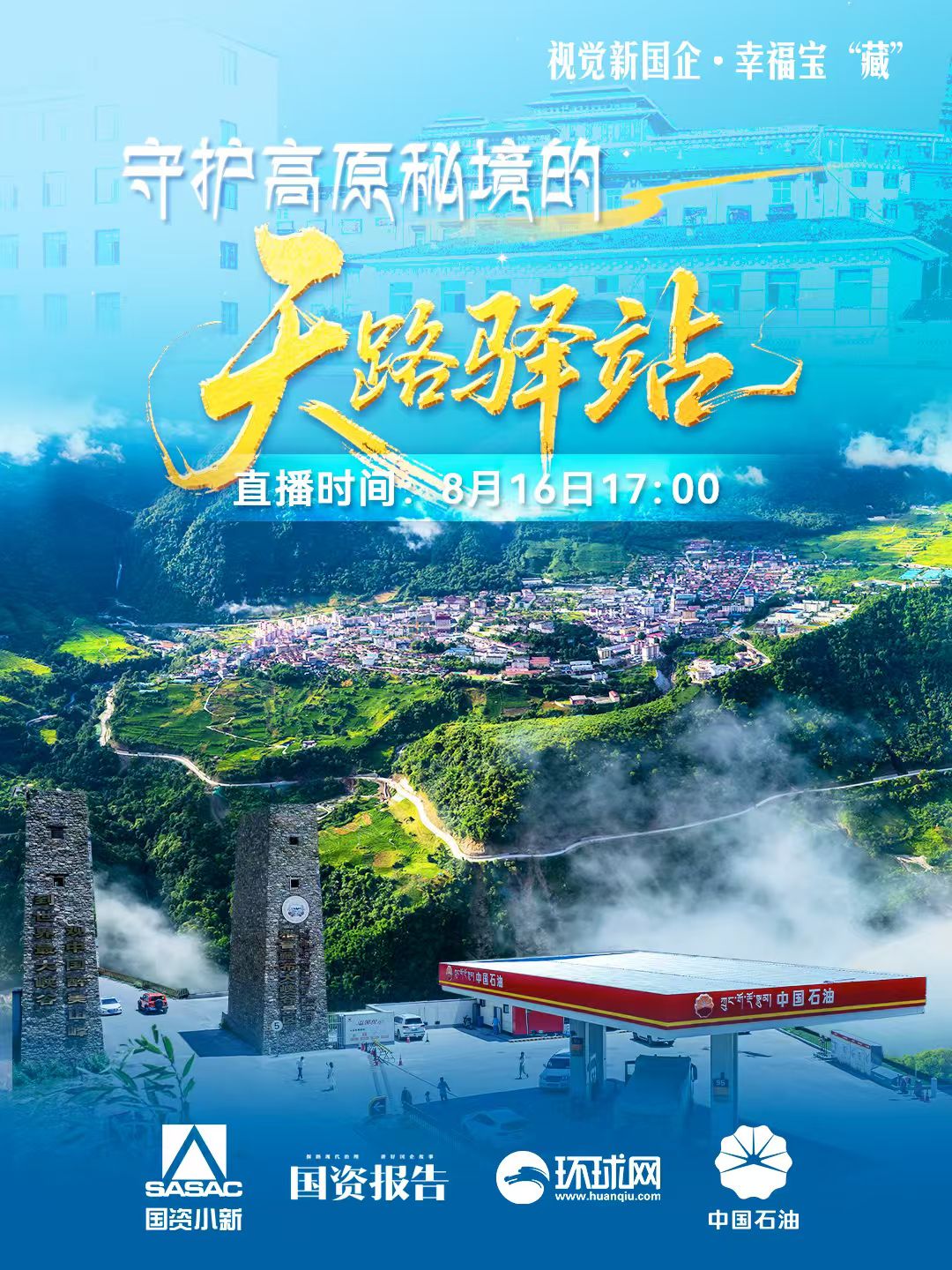 守护高原秘境的“天路驿站”