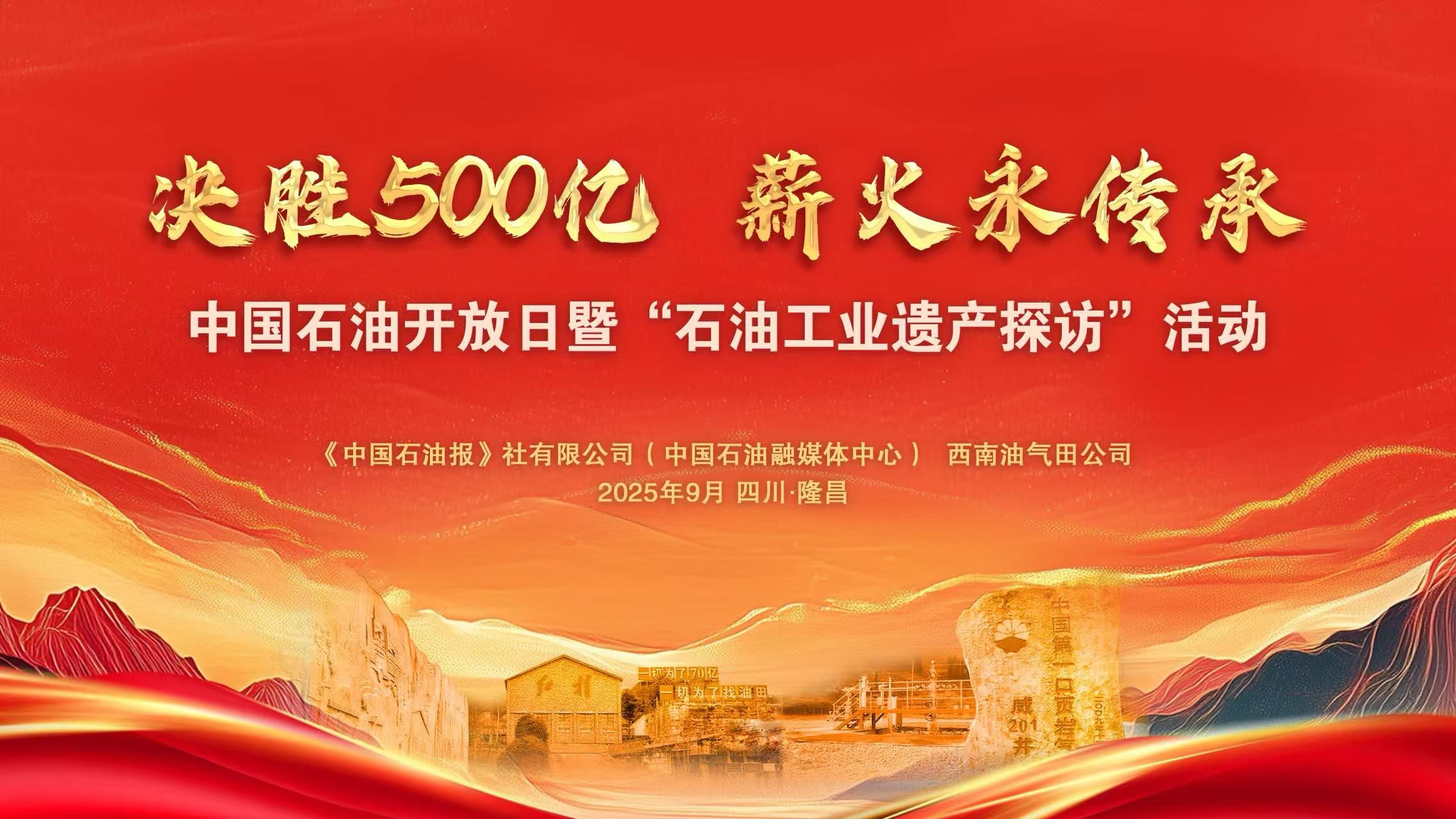 中国石油开放日暨“石油工业遗产探访”活动     决胜500亿 薪火永传承