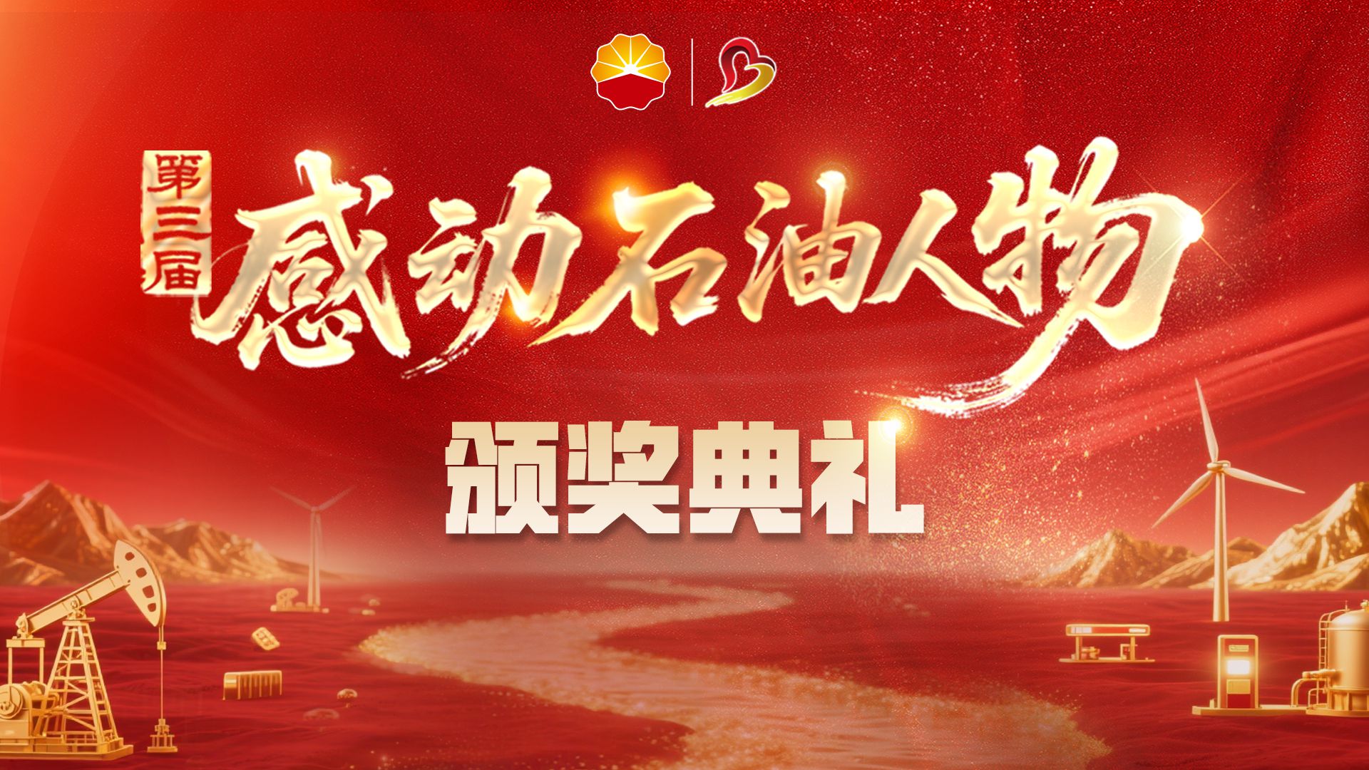 第三届感动石油颁奖典礼