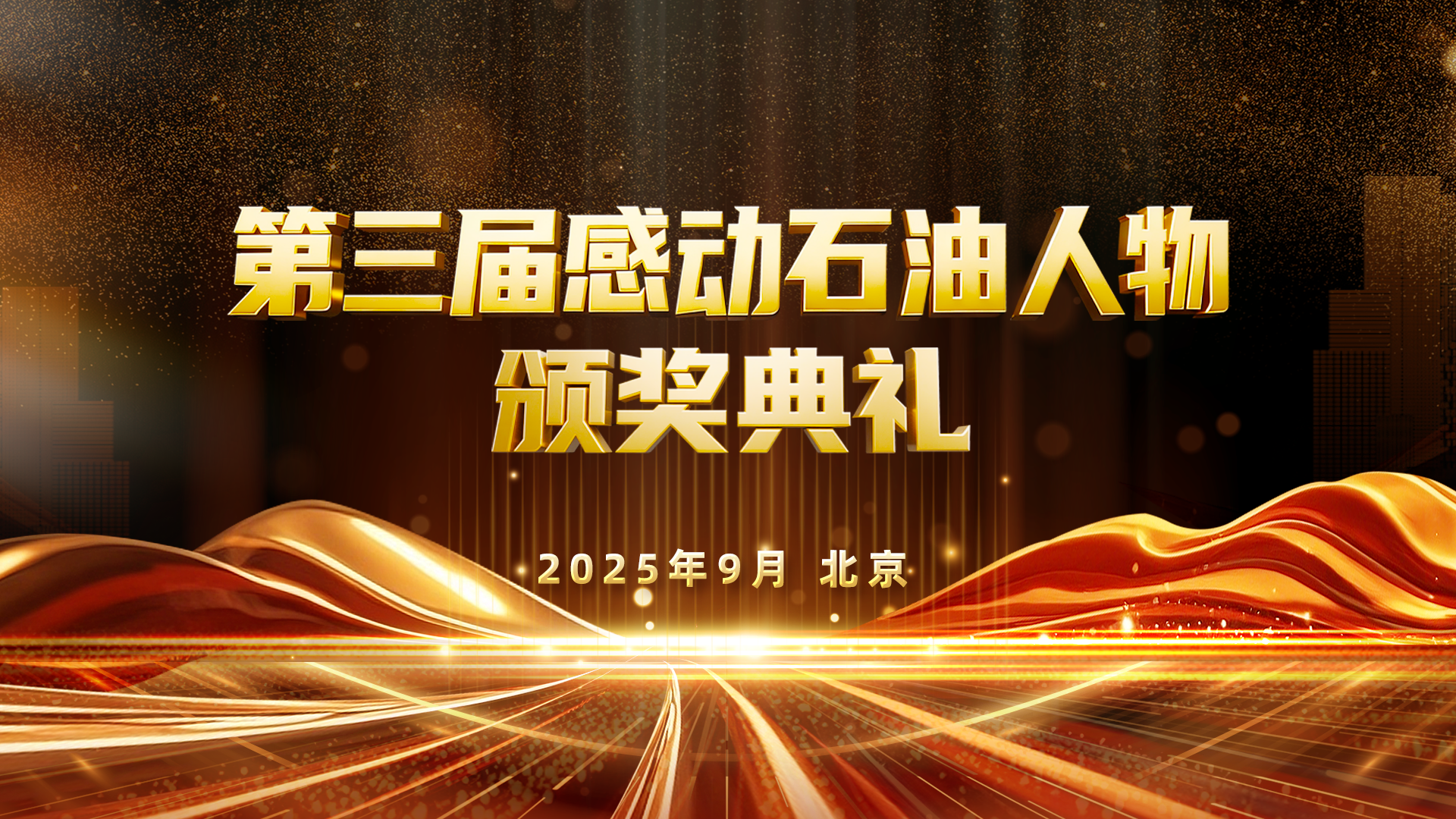 第三届感动石油人物颁奖典礼