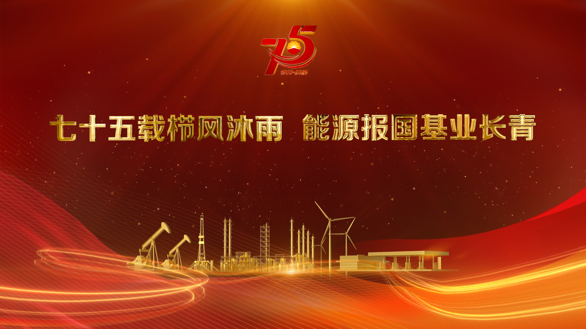 七十五载栉风沐雨  能源报国基业长青