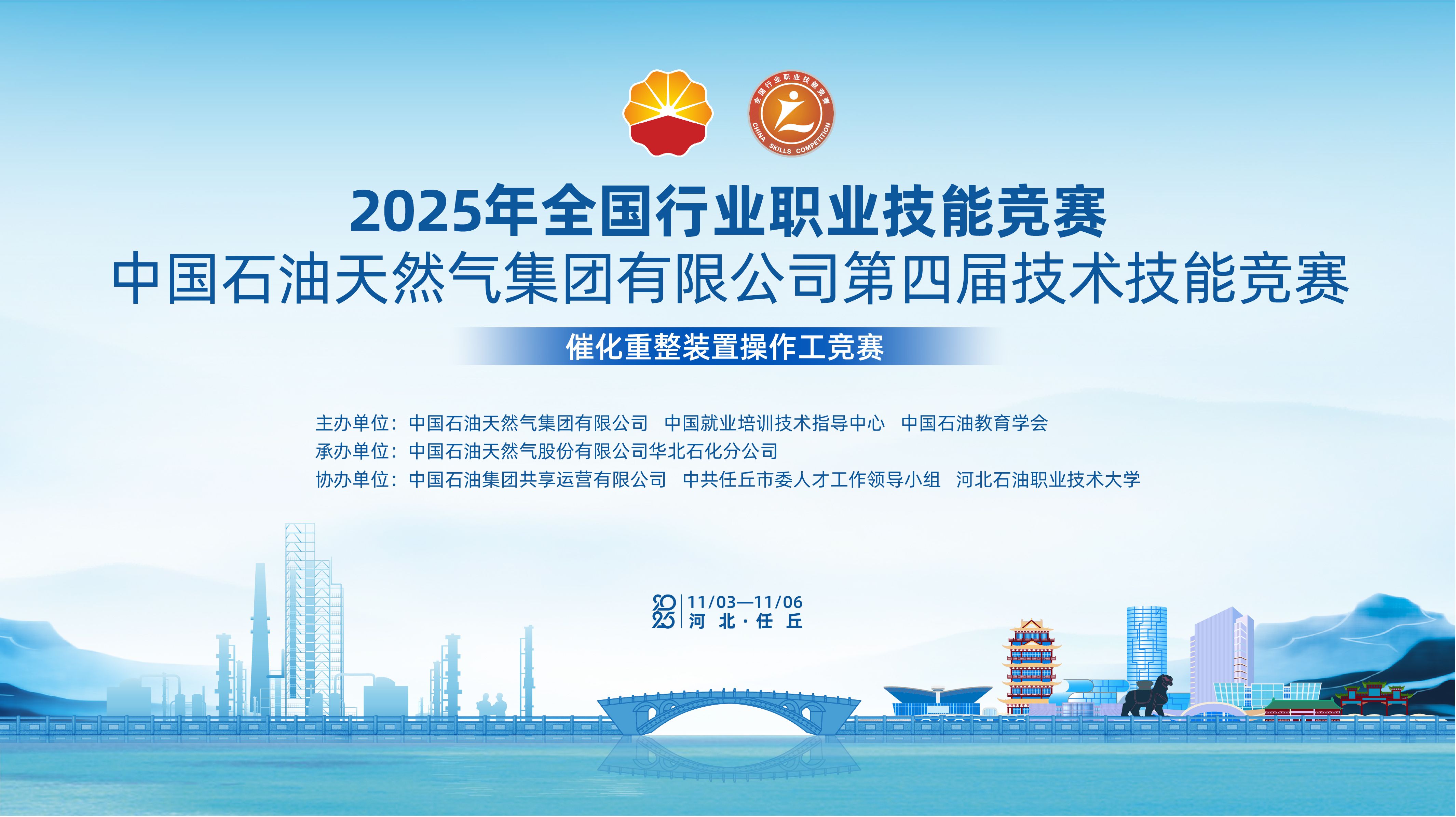2025年全国行业职业技能竞赛 中国石油天然气集团有限公司第四届技术技能竞赛