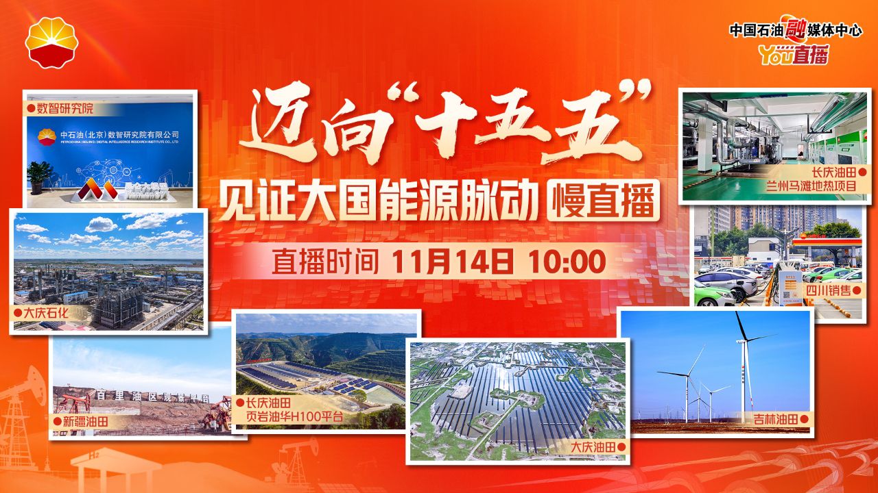 迈向“十五五”见证大国能源脉动慢直播
