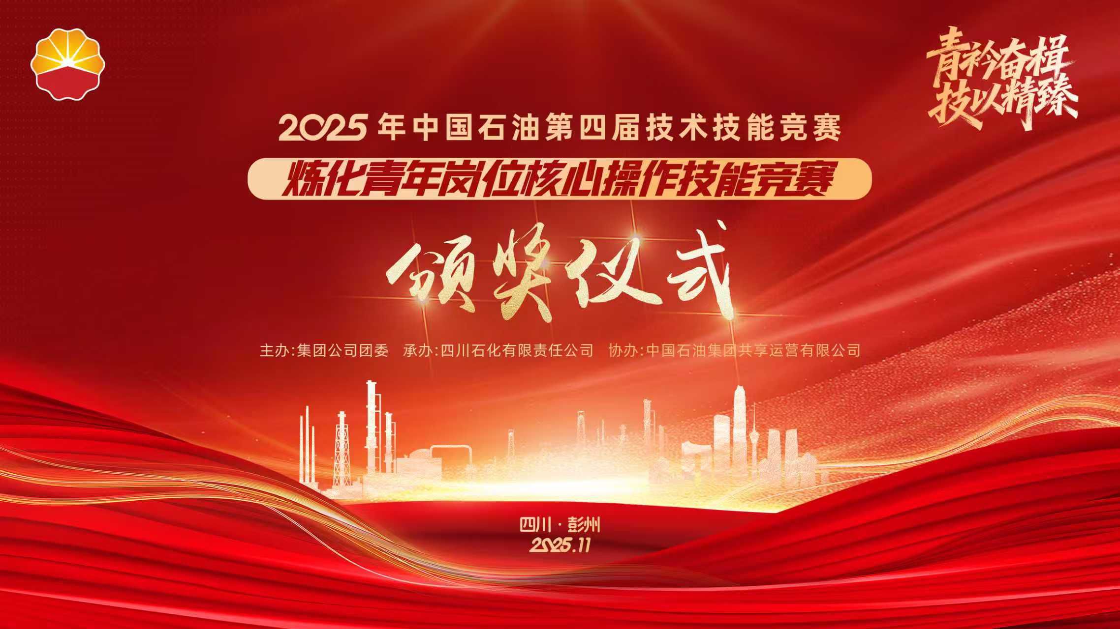 2025年中国石油第四届技术技能竞赛颁奖仪式