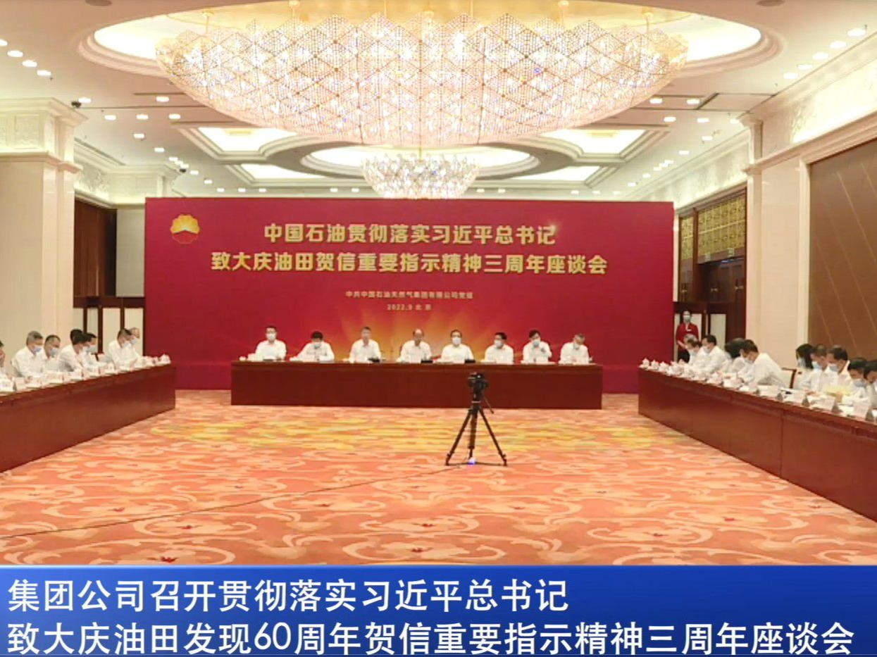 集团公司召开贯彻落实习近平总书记致大庆油田发现60周年贺信重要指示精神三周年座谈会