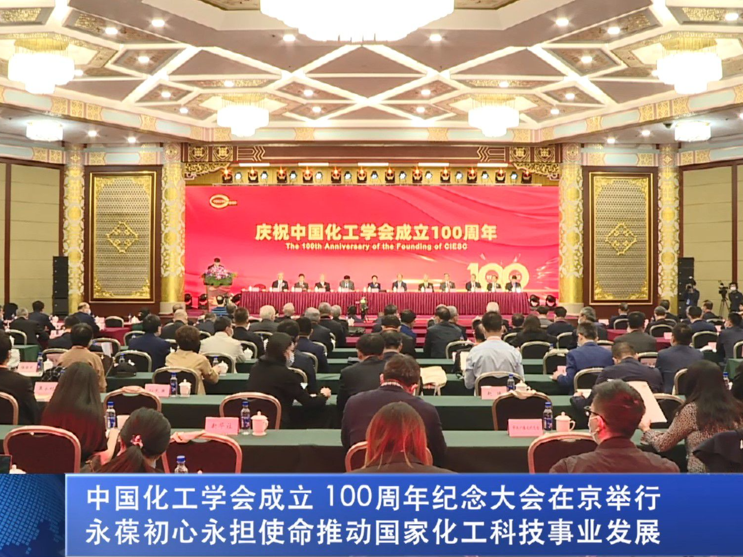 中国化工学会成立100周年纪念大会在京举行