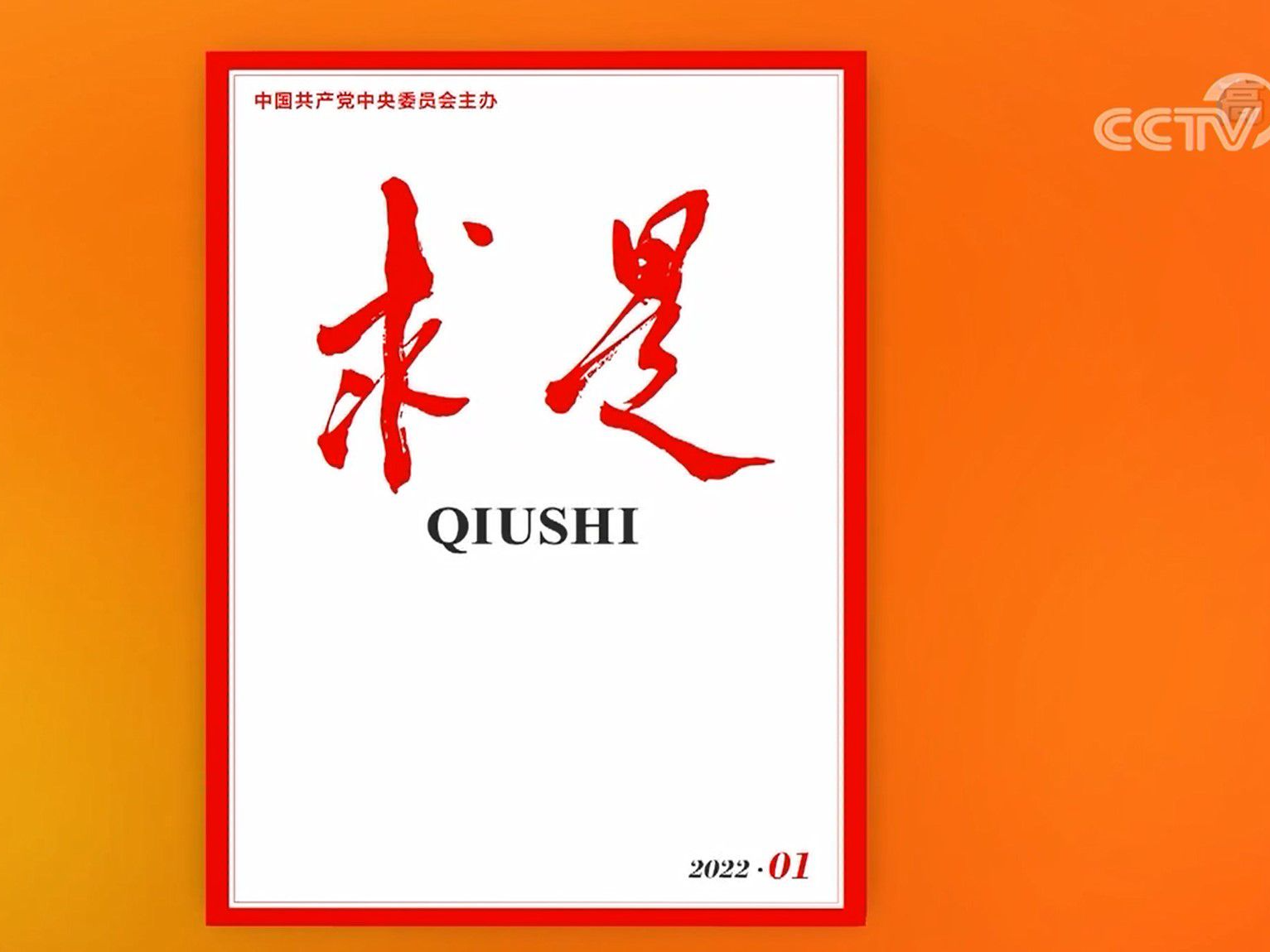 【央广要闻】《求是》杂志发表习近平总书记重要讲话《以史为鉴、开创未来埋头苦干、勇毅前行》