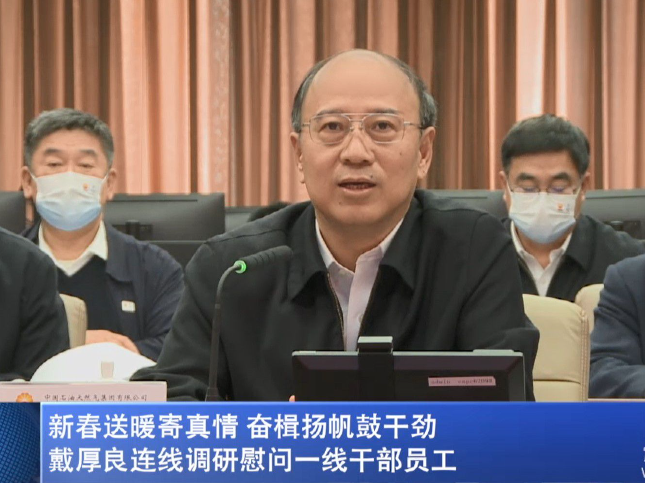 戴厚良连线调研慰问一线干部员工