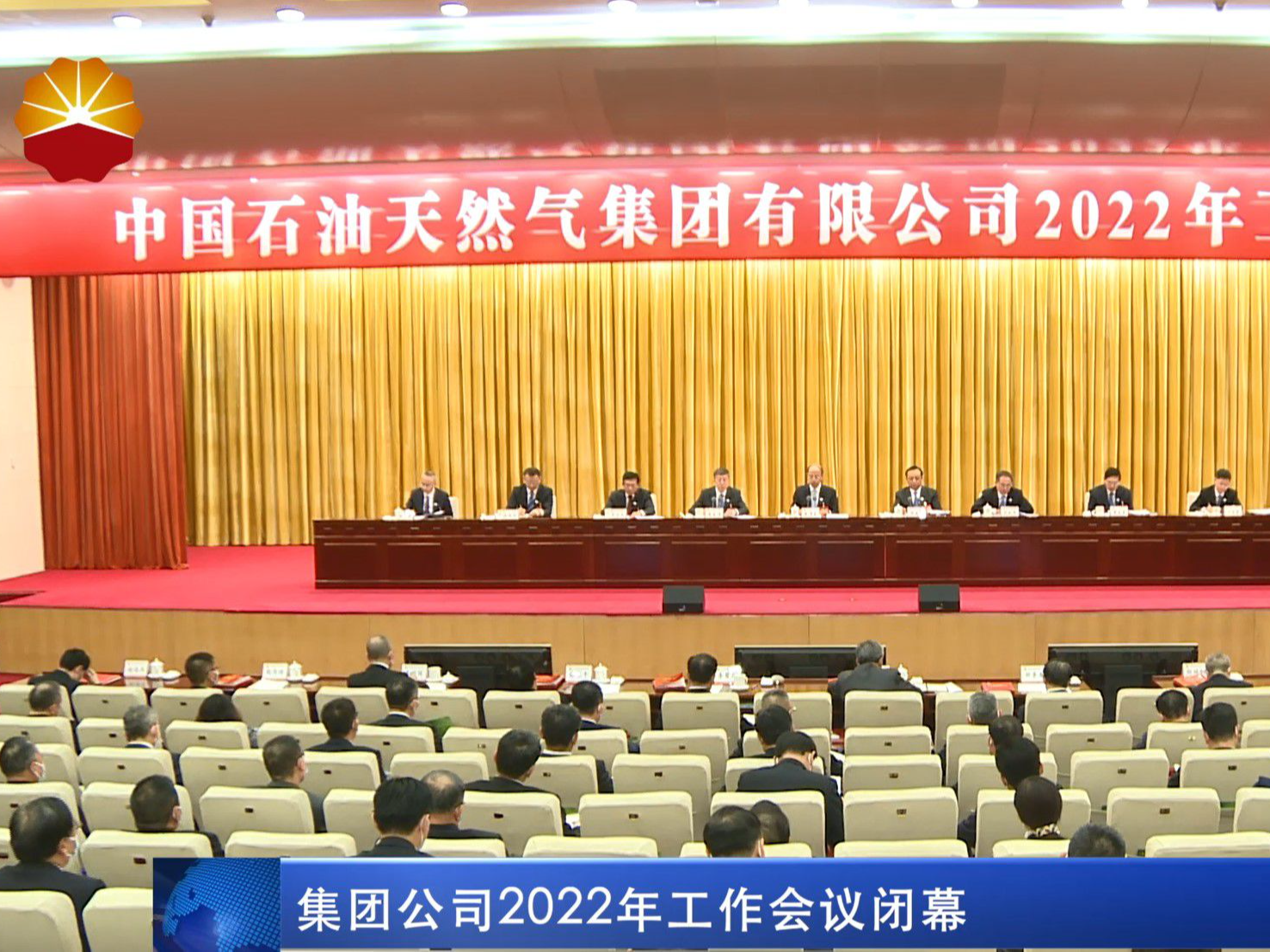 集团公司2022工作会议闭幕