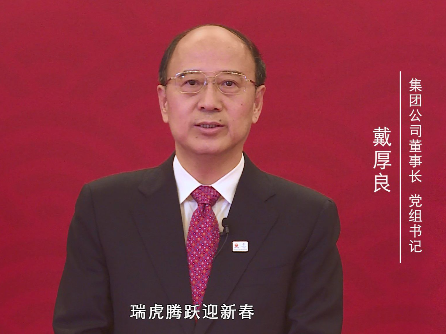 集团公司党组向全体石油人拜年