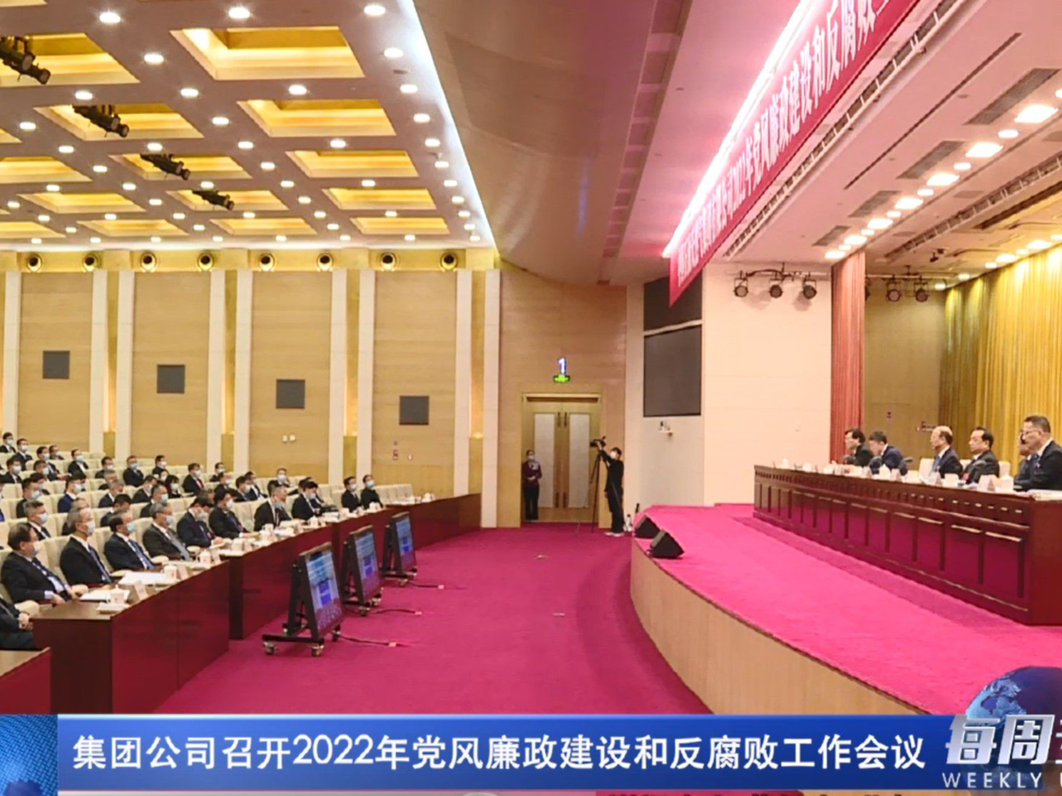 集团公司召开2022年度党风廉政建设和反腐败工作会议