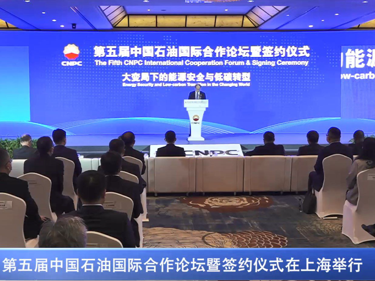第五届中国石油国际合作论坛暨签约仪式在上海举行
